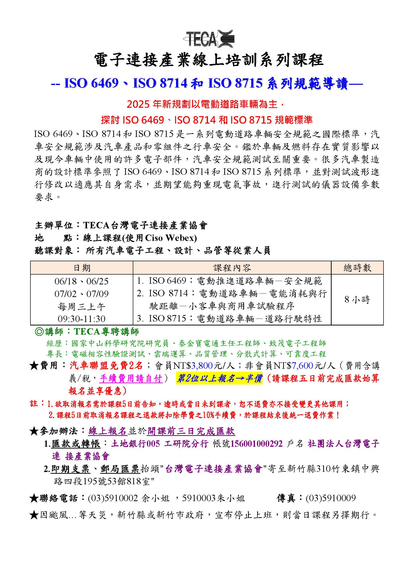 2025/06/18、06/25、 07/02、07/09  ISO法規導讀