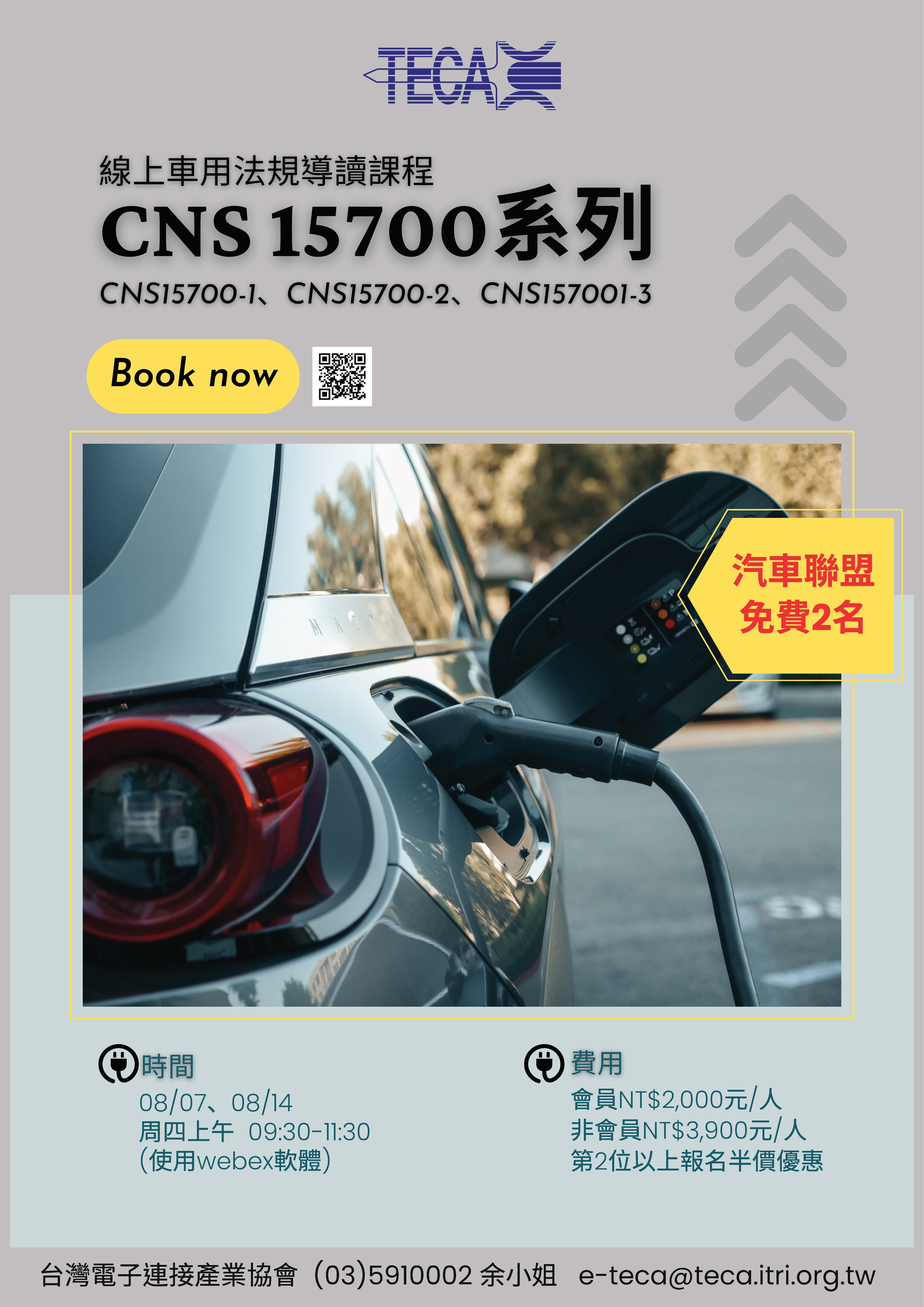 2025/08/07、08/14 CNS15700系列 法規導讀