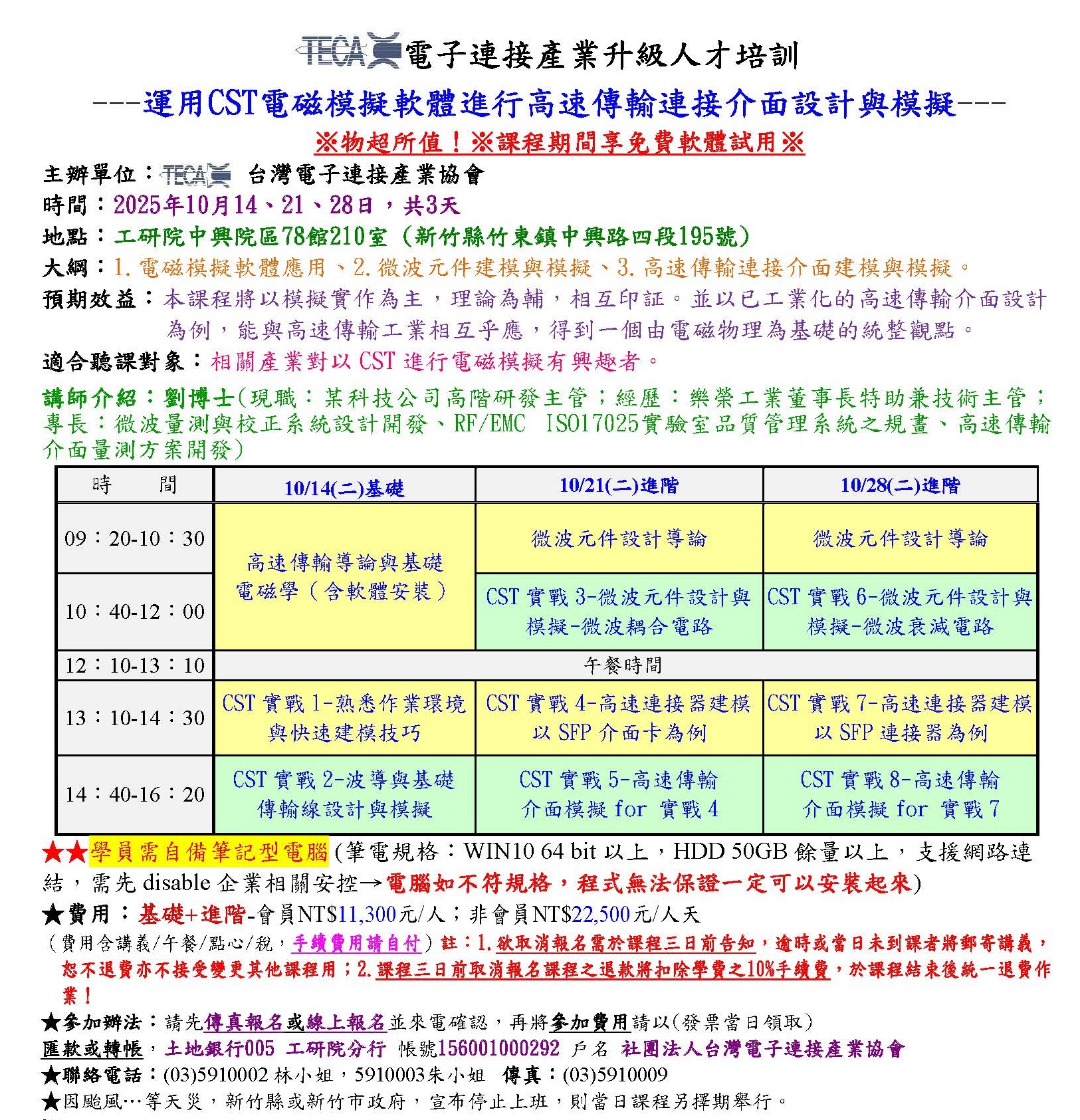 2025/10.14.21.28「運用CST電磁模擬軟體進行高速傳輸連接介面設計與模擬」研討會