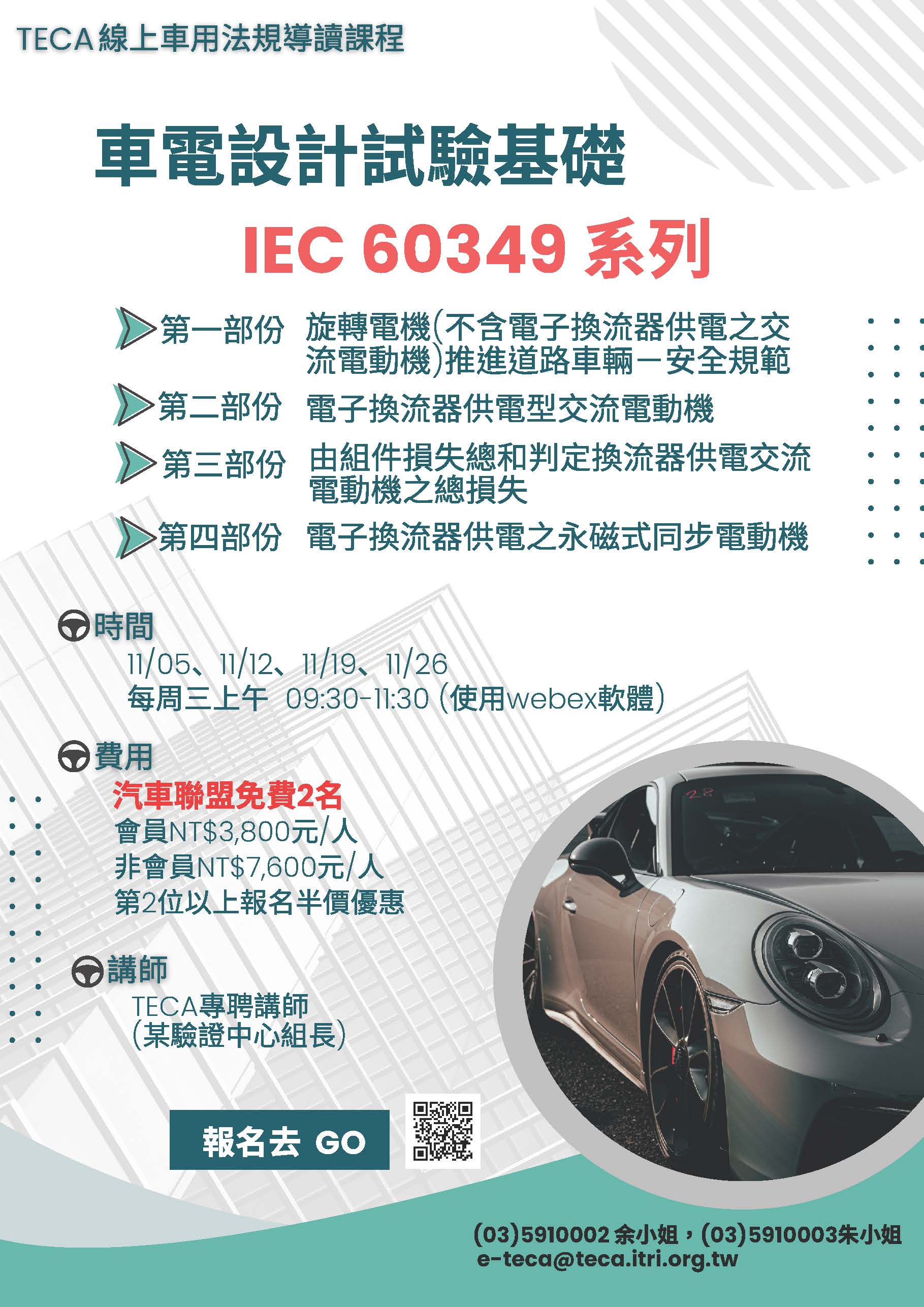 2025/11/05、12、19、26「 IEC 60349 系列」法規導讀