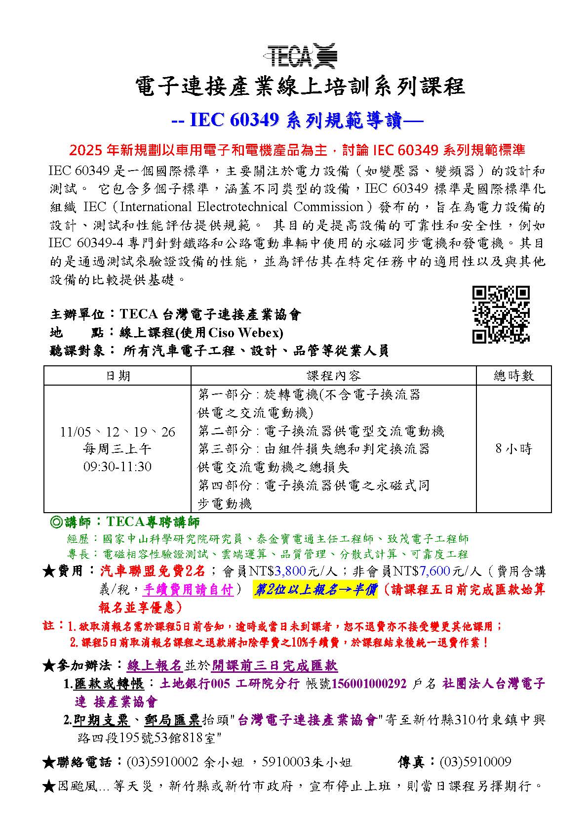 2025/11/05、12、19、26「 IEC 60349 系列」法規導讀
