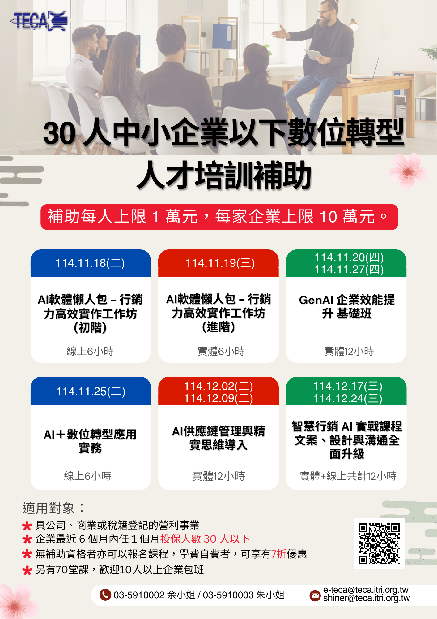 30人中小企業以下數位轉型人才培訓補助