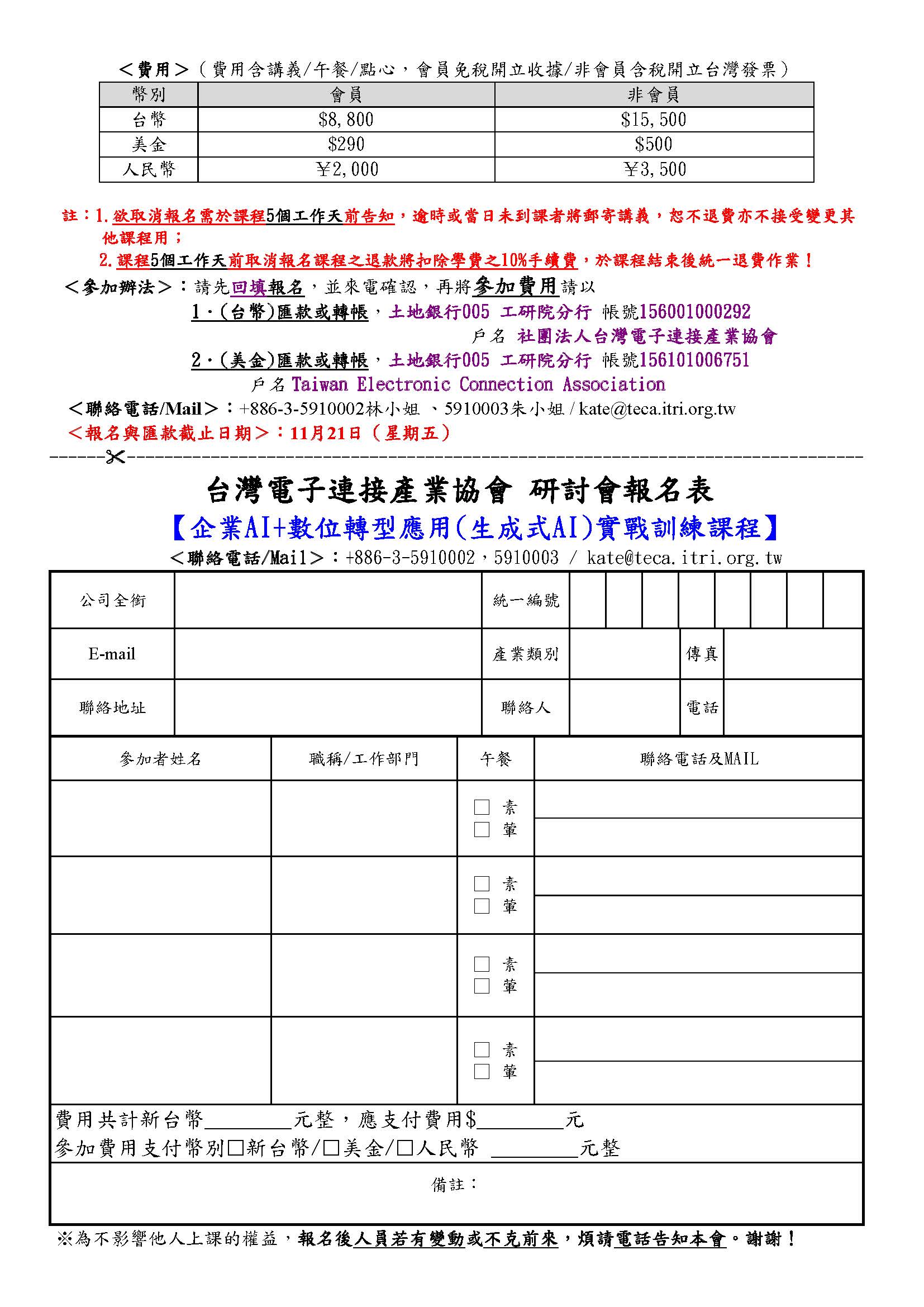 2025/12/02-03「企業AI+數位轉型應用(生成式AI)實戰訓練課程 」研討會-昆山場