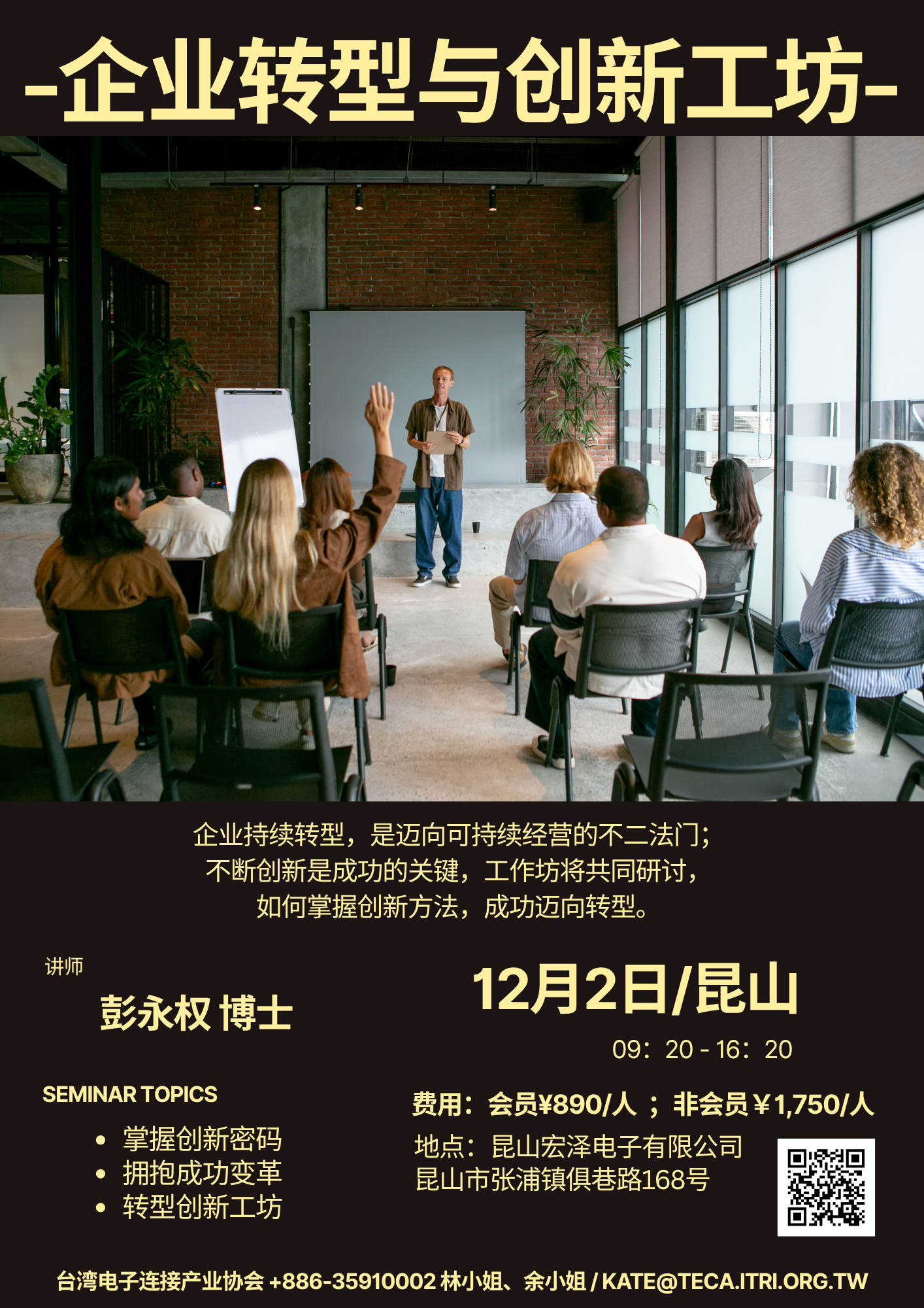 《台灣》-2025/11/06「企業轉型與創新工坊」研討會/《昆山》-2025/12/02「企業轉型與創新工坊」研討會 《台灣》-2025/11/06「企業轉型與創新工坊」研討會/《昆山》-2025/12/02「企業轉型與創新工坊」研討會