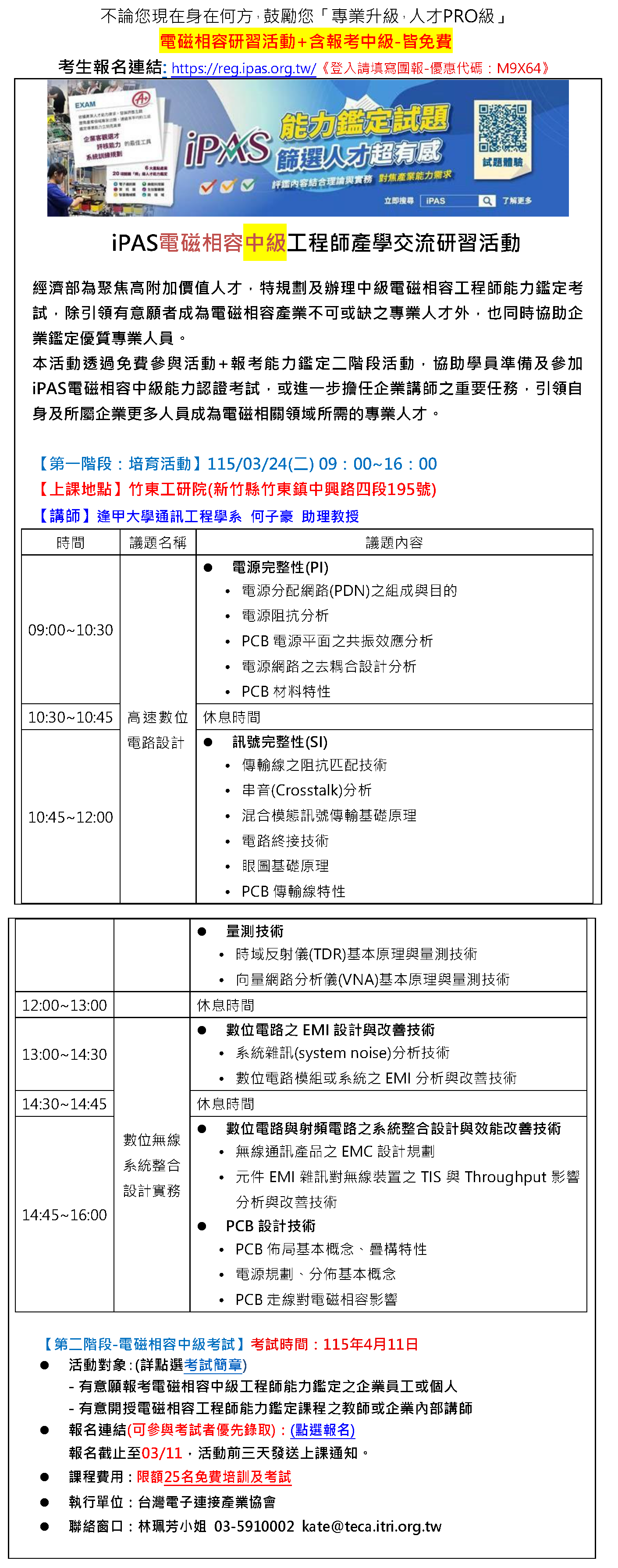 【115年度IPAS-電磁相容中級檢定】免費限額25名~「專業升級，人才PRO級」，研習活動+含報考中級-請填寫園報優惠碼才享有免費喔~