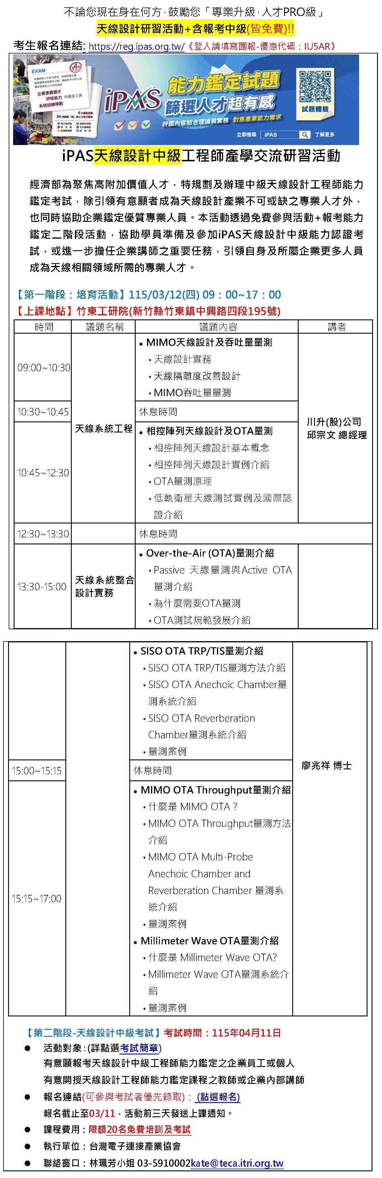 【115年度IPAS-天線設計中級檢定】免費限額20名~「專業升級，人才PRO級」，研習活動+含報考中級-請填寫園報優惠碼才享有免費喔~