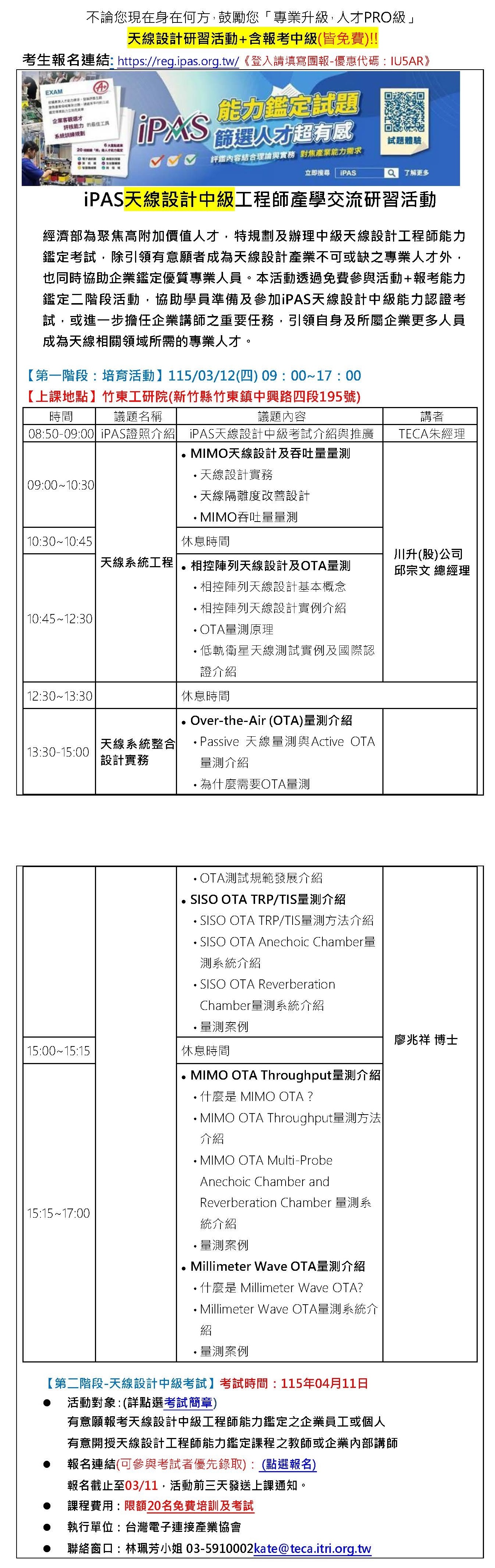 【115年度IPAS-天線設計中級檢定】免費限額20名~「專業升級，人才PRO級」，研習活動+含報考中級-請填寫園報優惠碼才享有免費喔~