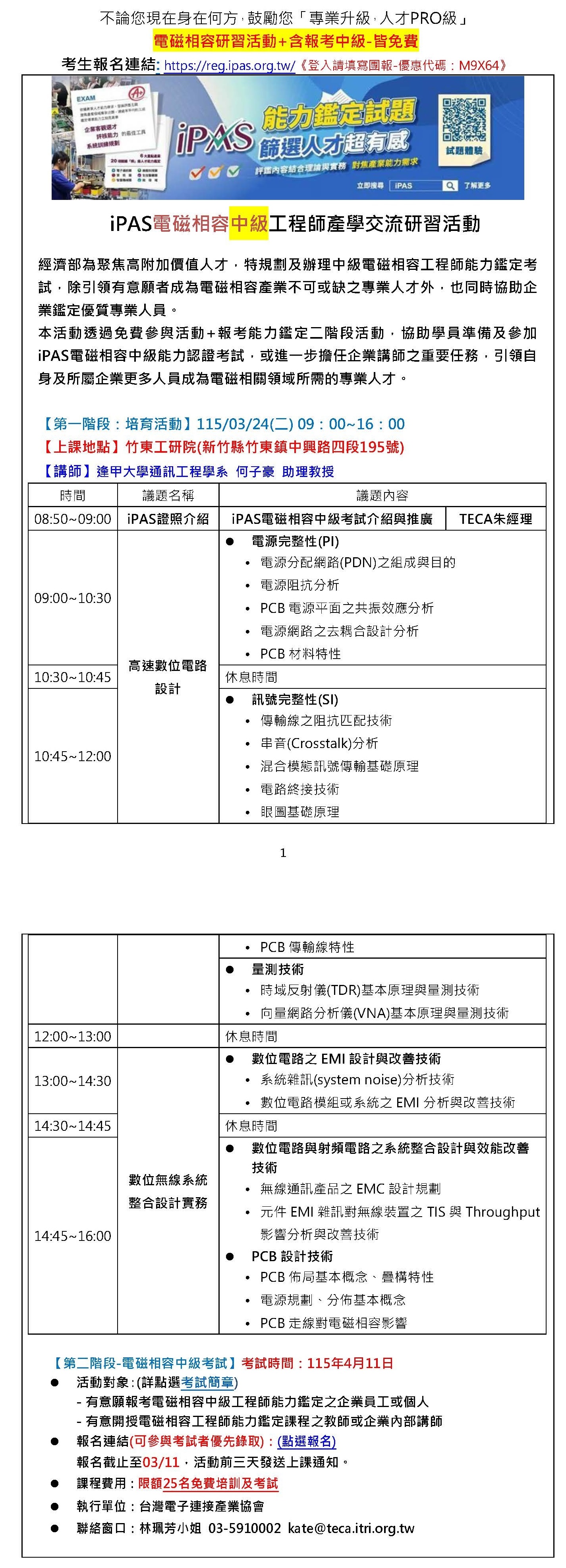 【115年度IPAS-電磁相容中級檢定】免費限額25名~「專業升級，人才PRO級」，研習活動+含報考中級-請填寫園報優惠碼才享有免費喔~