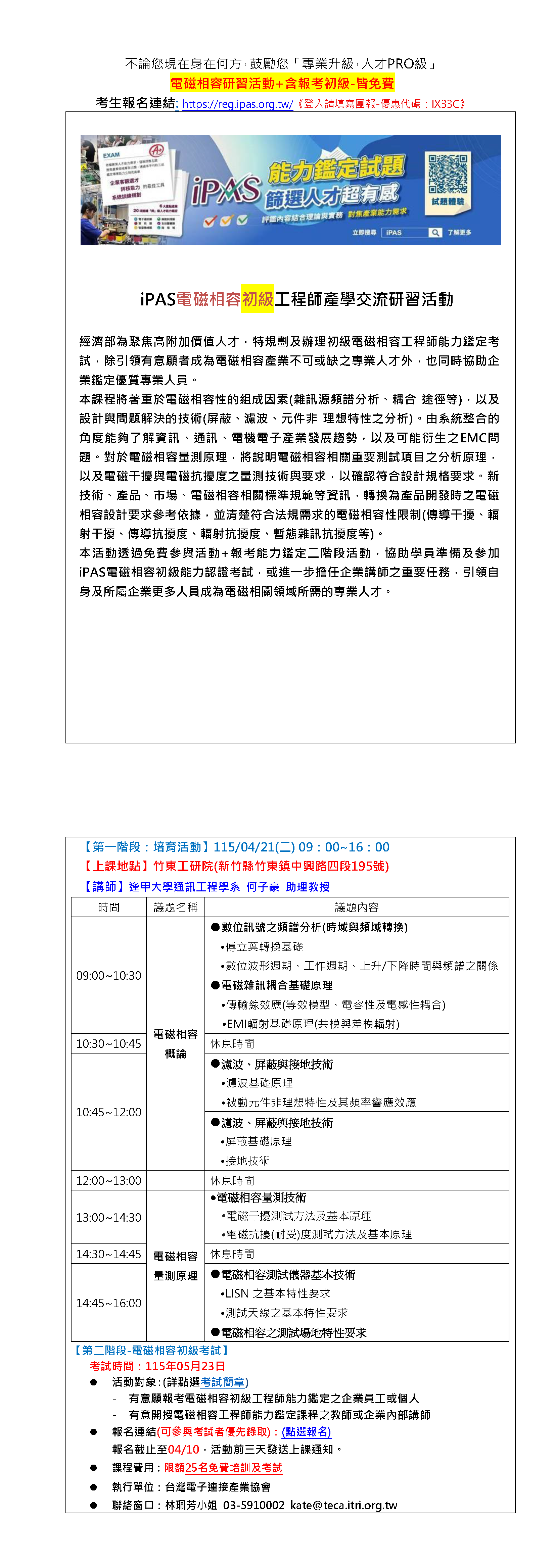 【115年度IPAS-電磁相容初級檢定】免費限額25名~「專業升級，人才PRO級」，研習活動+含報考初級-請填寫園報優惠碼才享有免費喔~