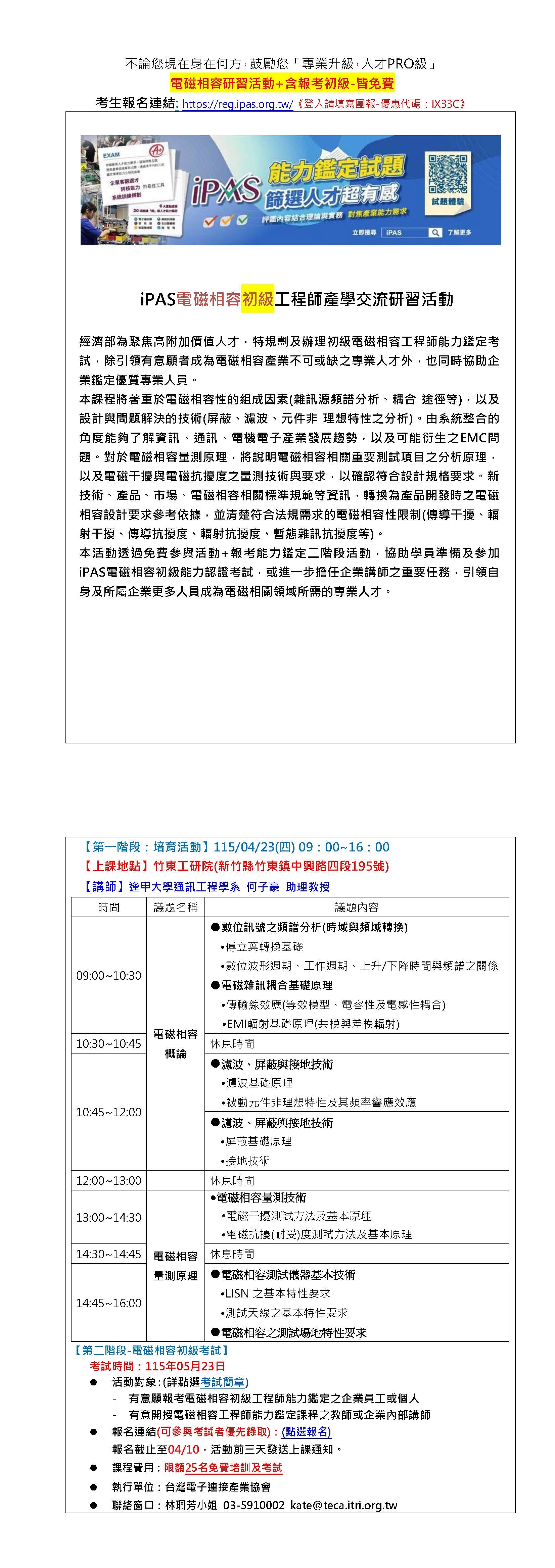 【115年度IPAS-電磁相容初級檢定】免費限額25名~「專業升級，人才PRO級」，研習活動+含報考初級-請填寫園報優惠碼才享有免費喔~