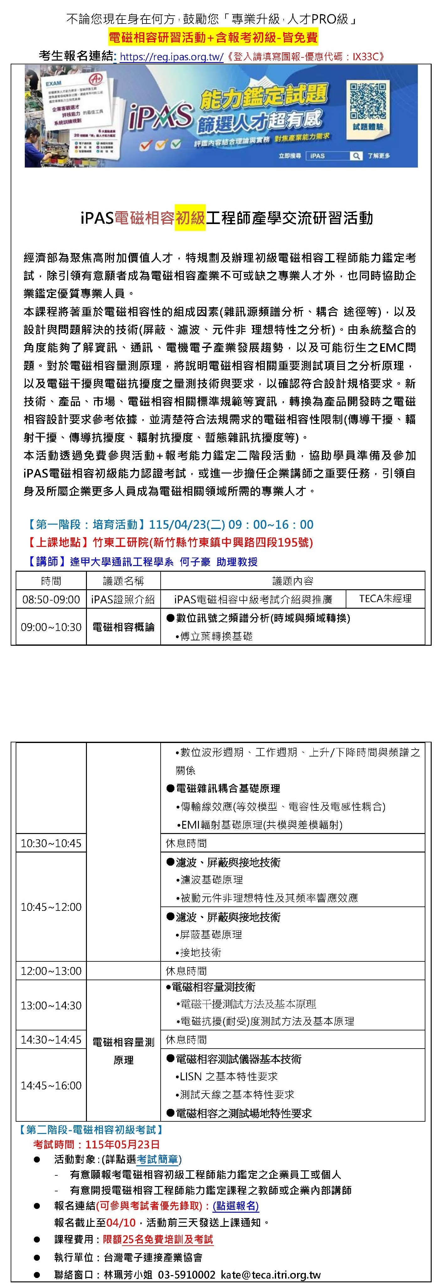 【115年度IPAS-電磁相容初級檢定】免費限額25名~「專業升級，人才PRO級」，研習活動+含報考初級-請填寫園報優惠碼才享有免費喔~