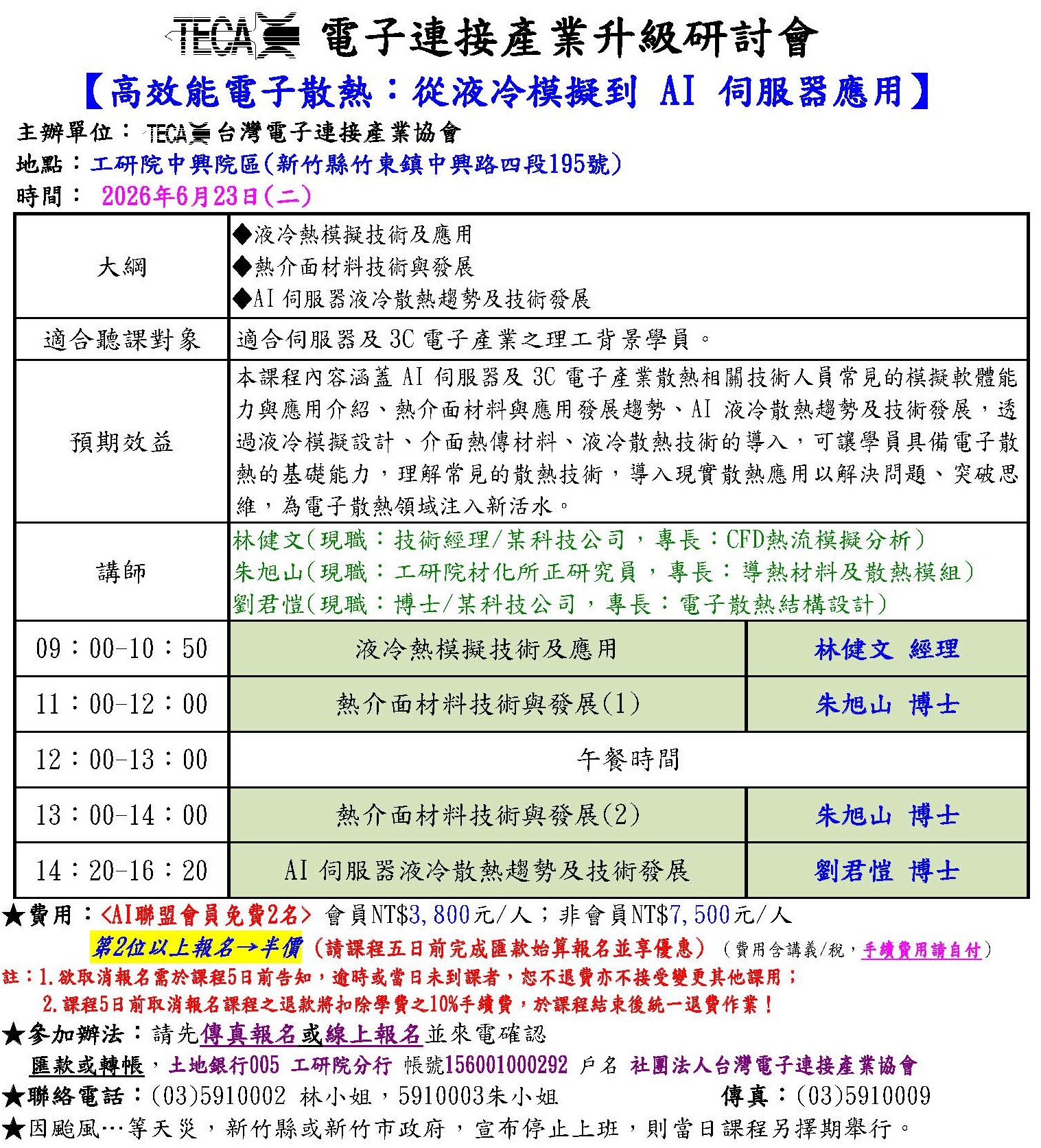 2026/06/23 「高效能電子散熱：從液冷模擬到 AI 伺服器應用」