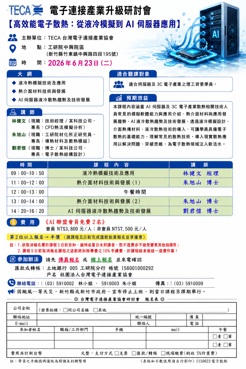 2026/06/23 「高效能電子散熱：從液冷模擬到 AI 伺服器應用」研討會