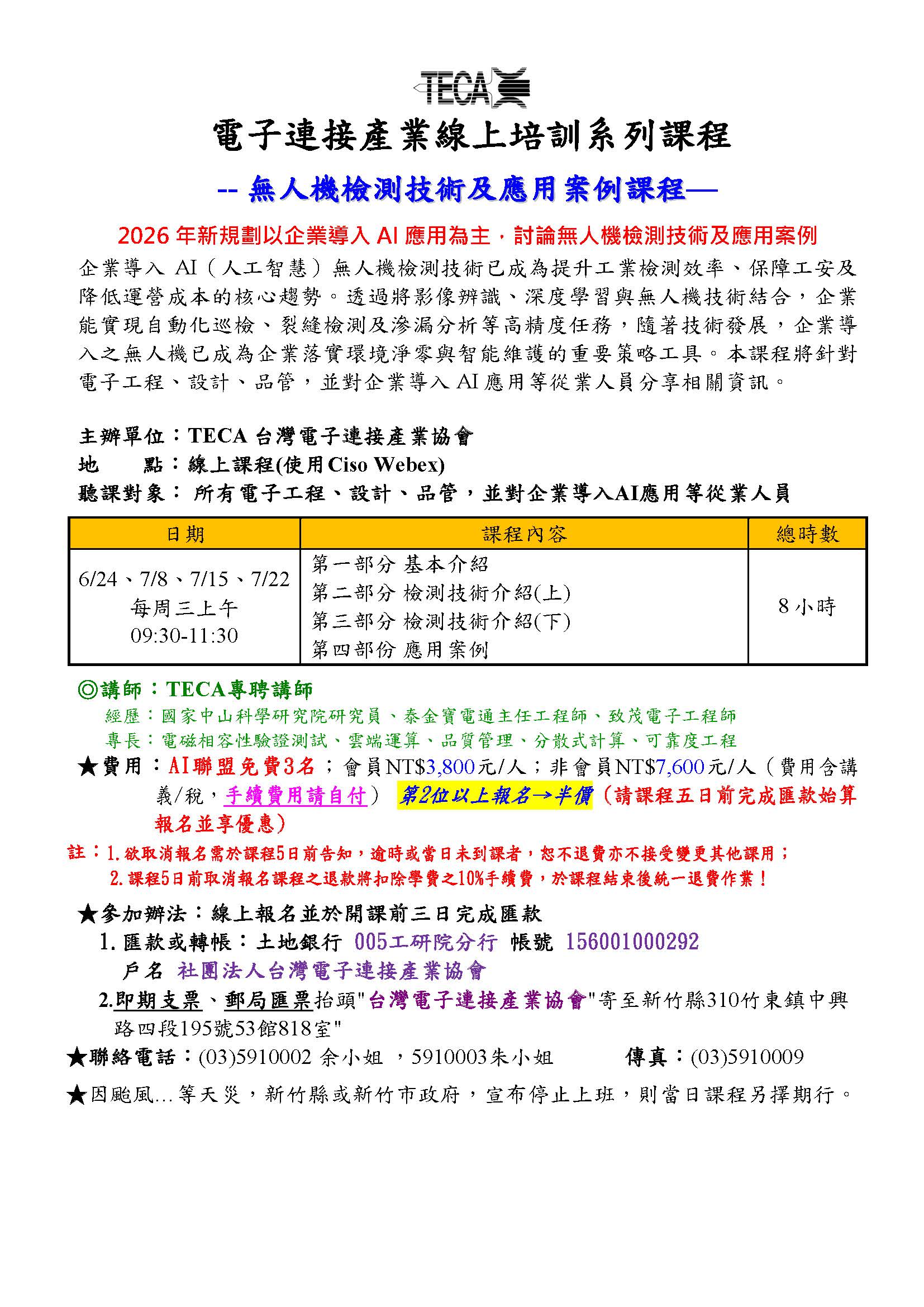 2026/06/24-07/22無人機檢測技術及應用案例線上課程
