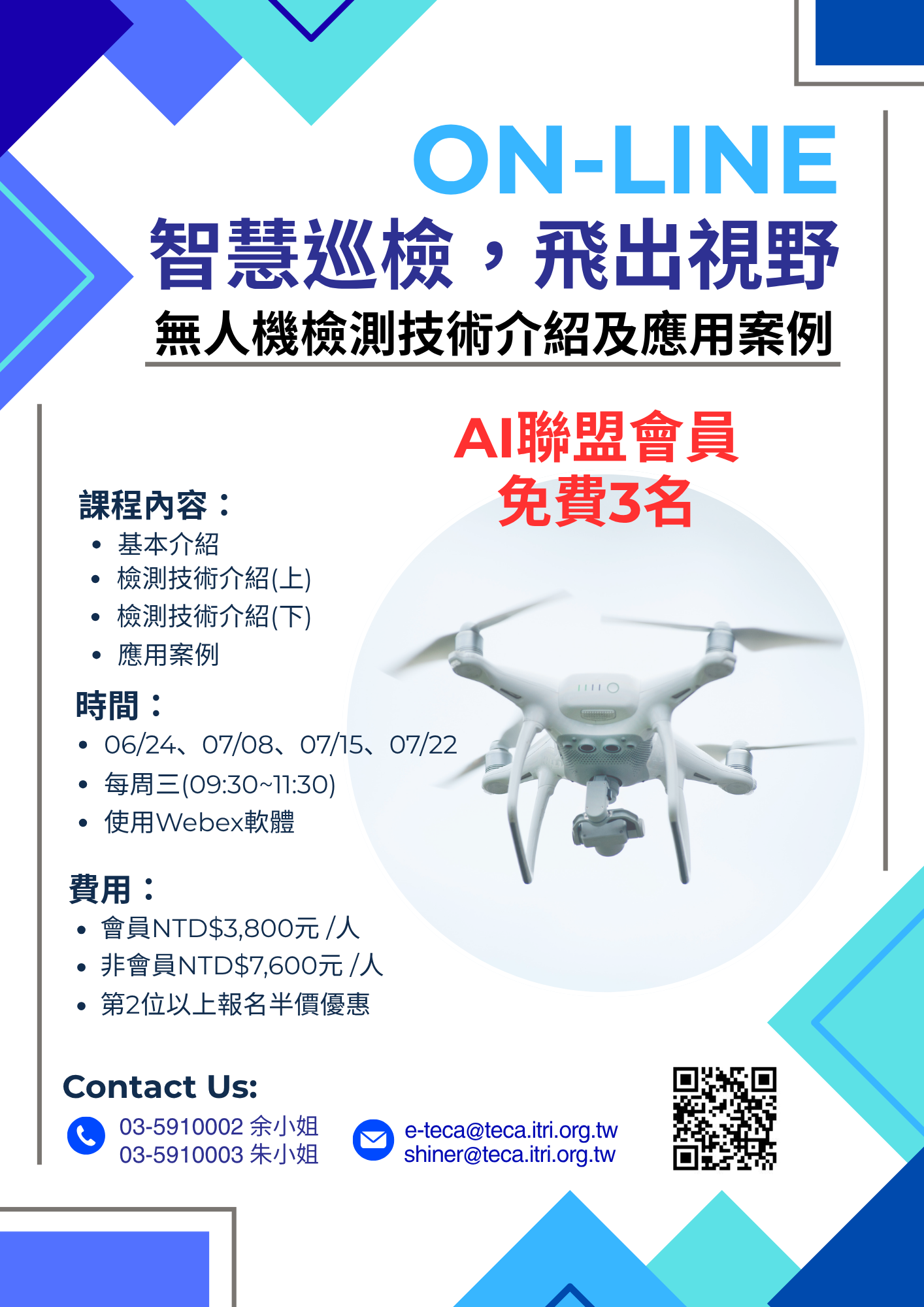 2026/06/24-07/22無人機檢測技術及應用案例線上課程