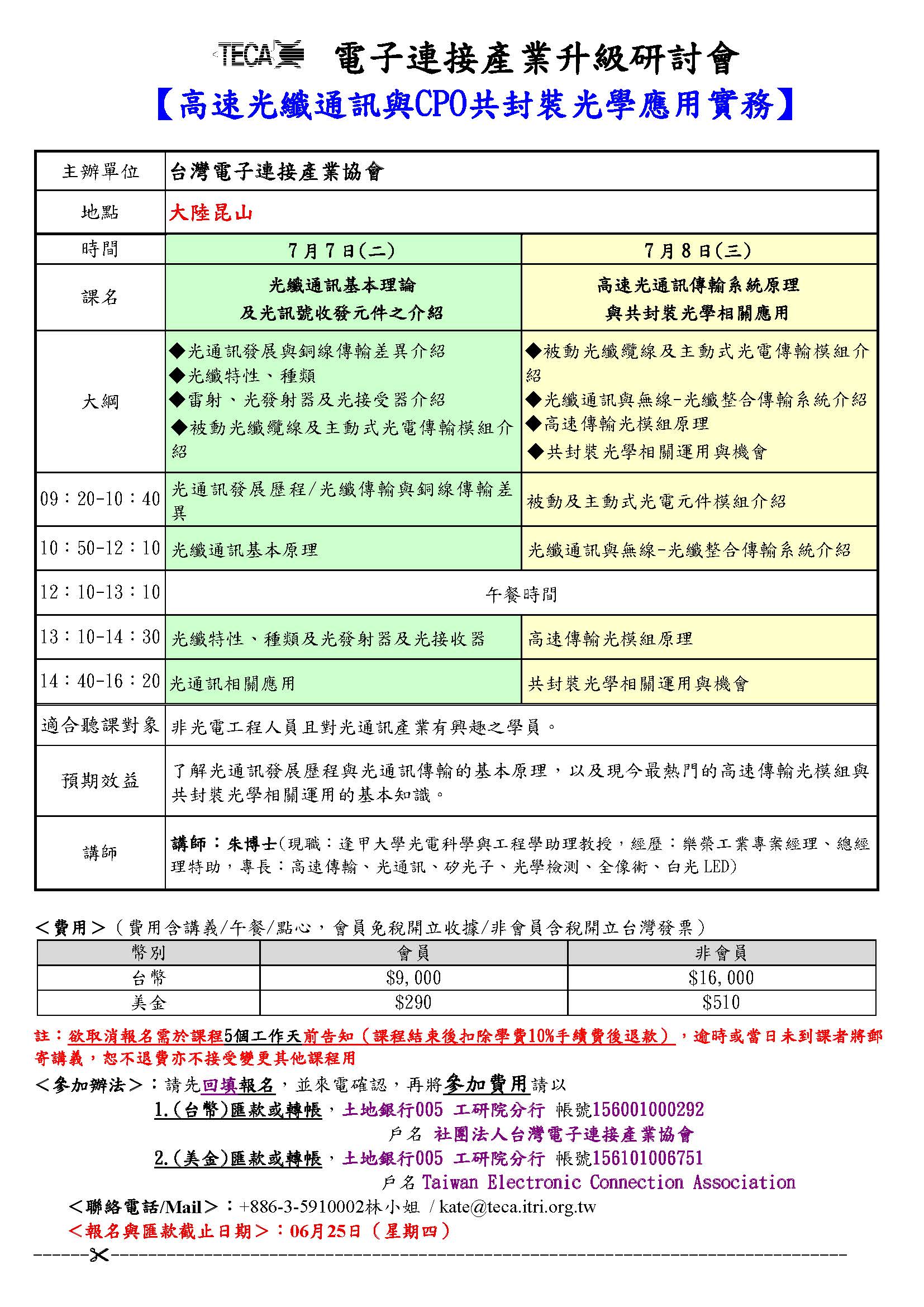 2026/07/07-08「高速光纖通訊與CPO共封裝光學應用實務」研討會