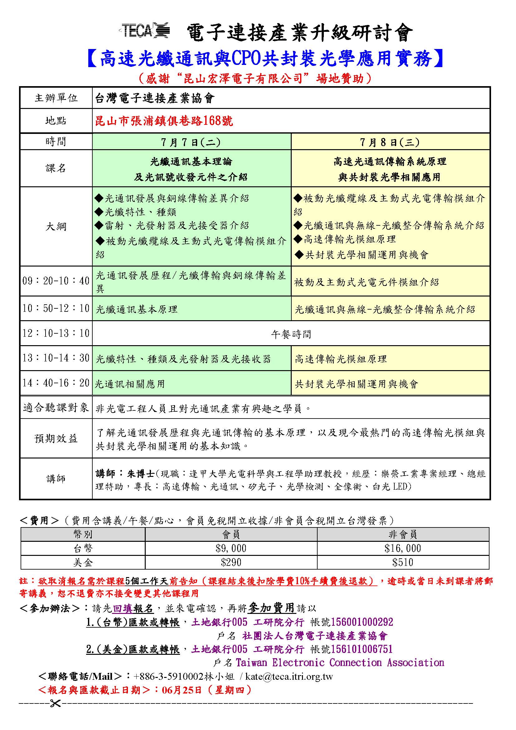 2026/07/07-08「高速光纖通訊與CPO共封裝光學應用實務」研討會