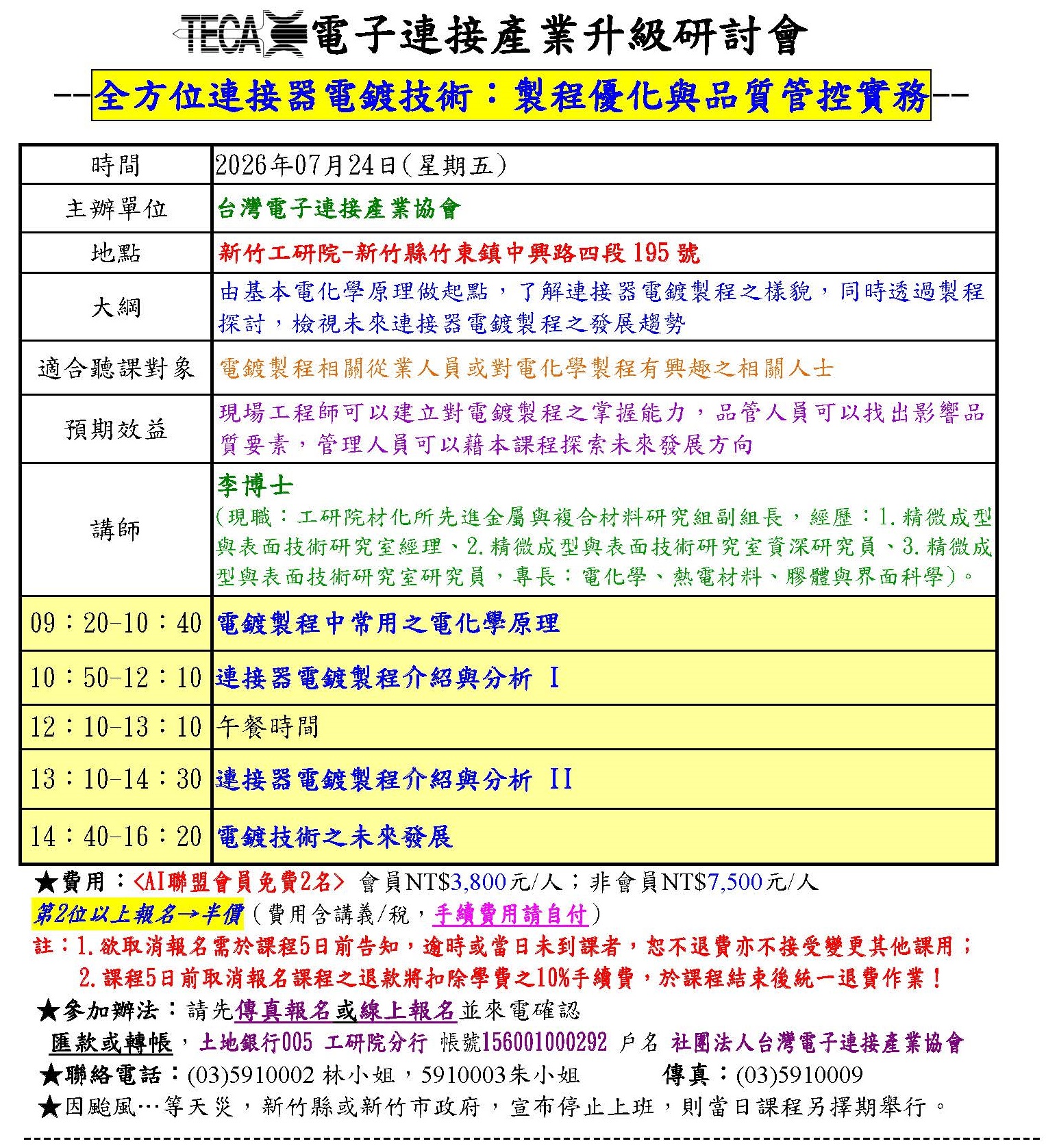 2026/07/24 「全方位連接器電鍍技術：製程優化與品質管控實務」研討會