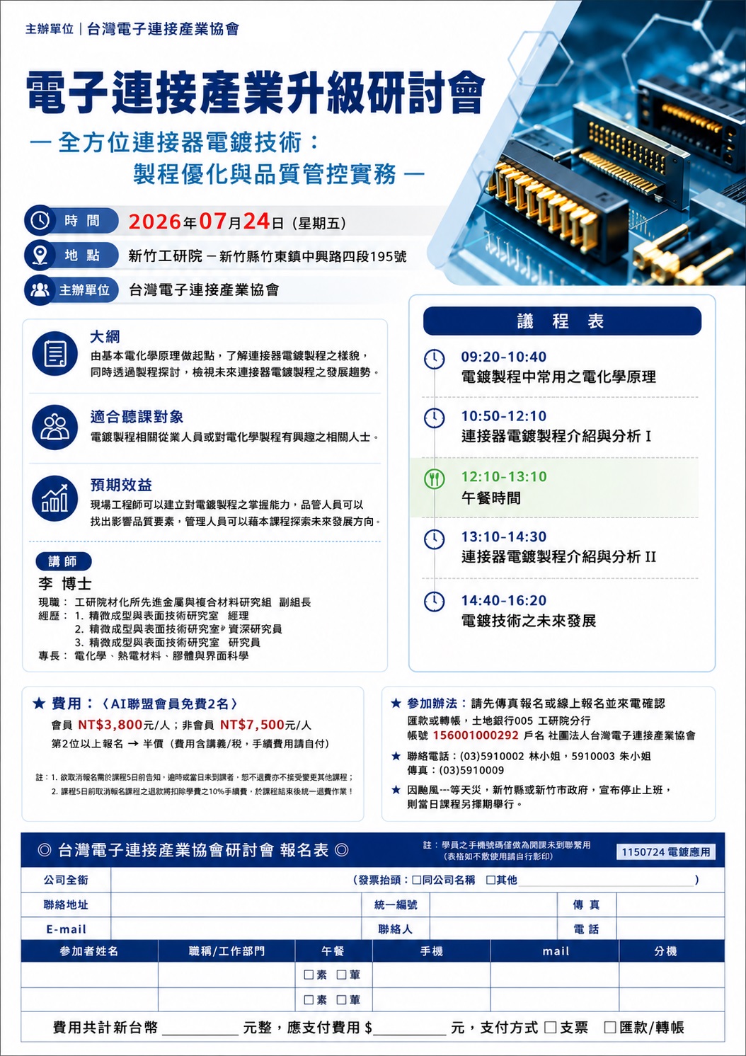 2026/07/24 「全方位連接器電鍍技術：製程優化與品質管控實務」研討會