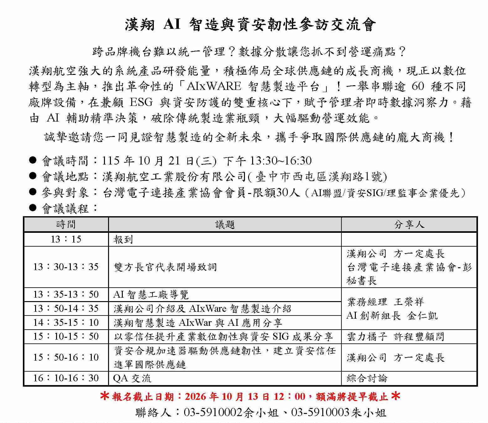 2026/10/21 漢翔 AI 智造與資安韌性參訪交流會