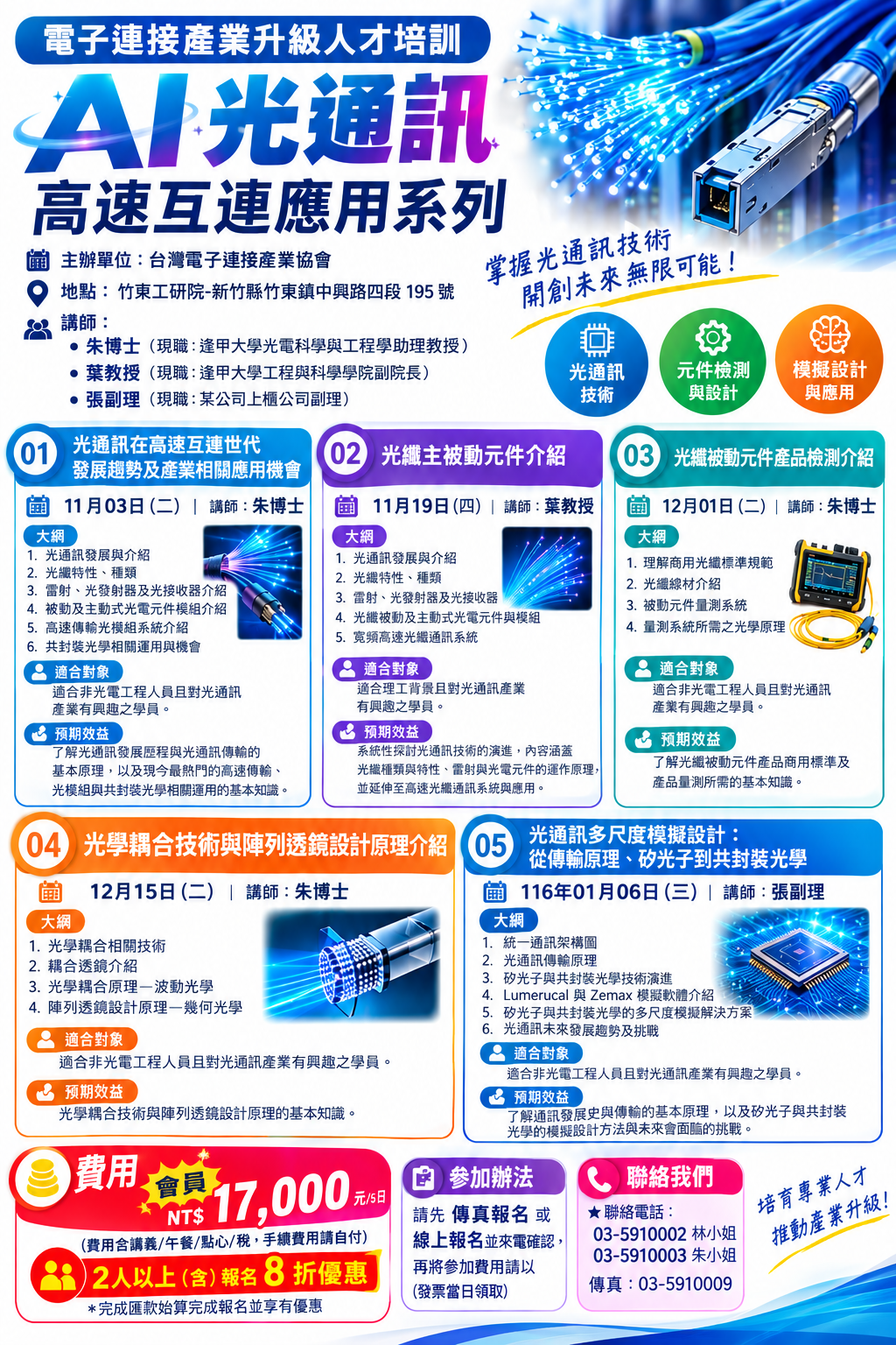 2026/11/03-116/01/06「AI光通訊高速互連應用培訓」研討會