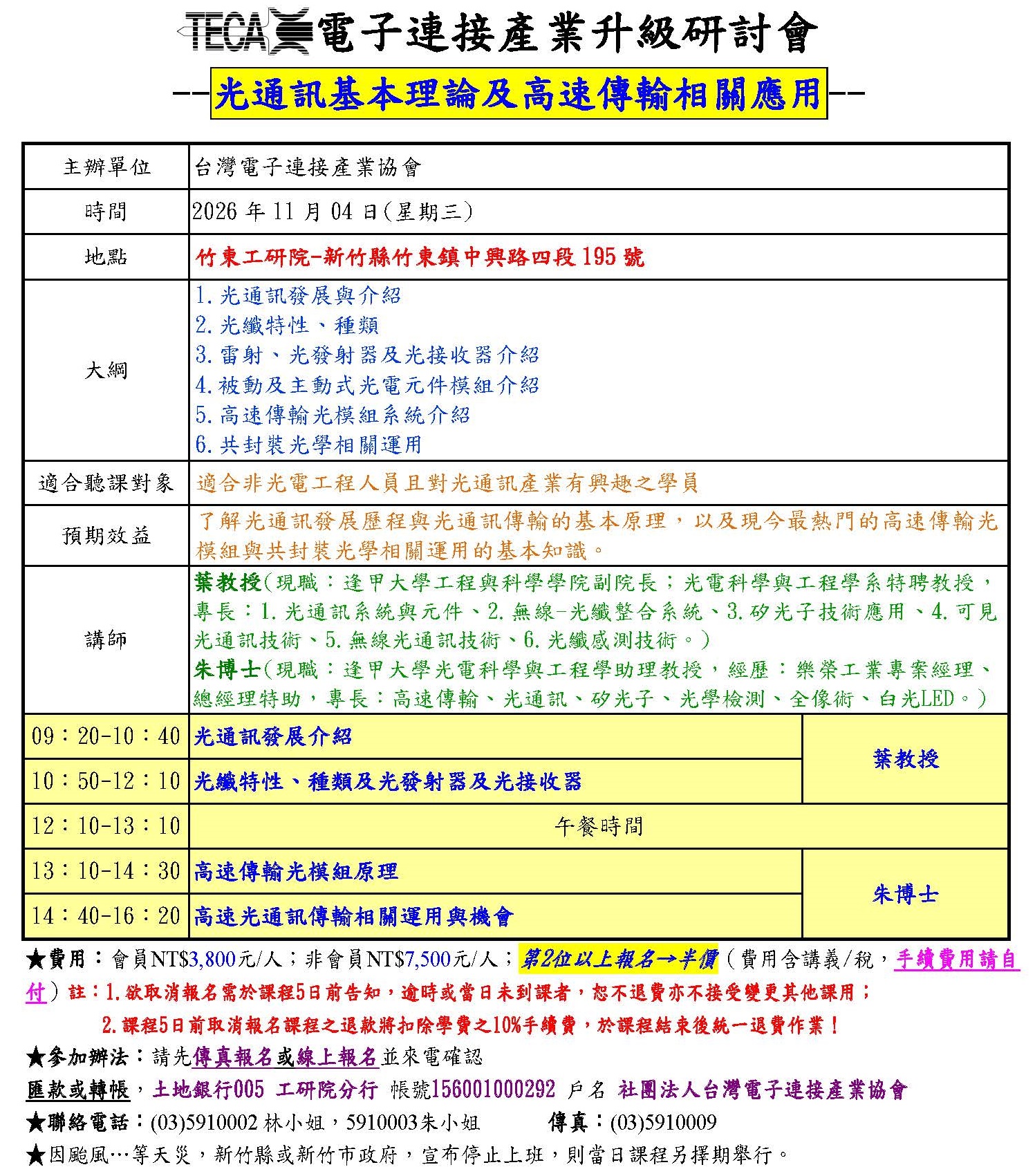 2026/11/04「高速光纖通訊與CPO共封裝光學應用實務」研討會
