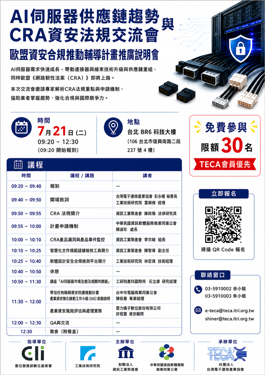 20226/07/21 AI伺服器供應鏈趨勢與CRA資安法規交流會-歐盟資安合規推動輔導計畫」推廣說明會