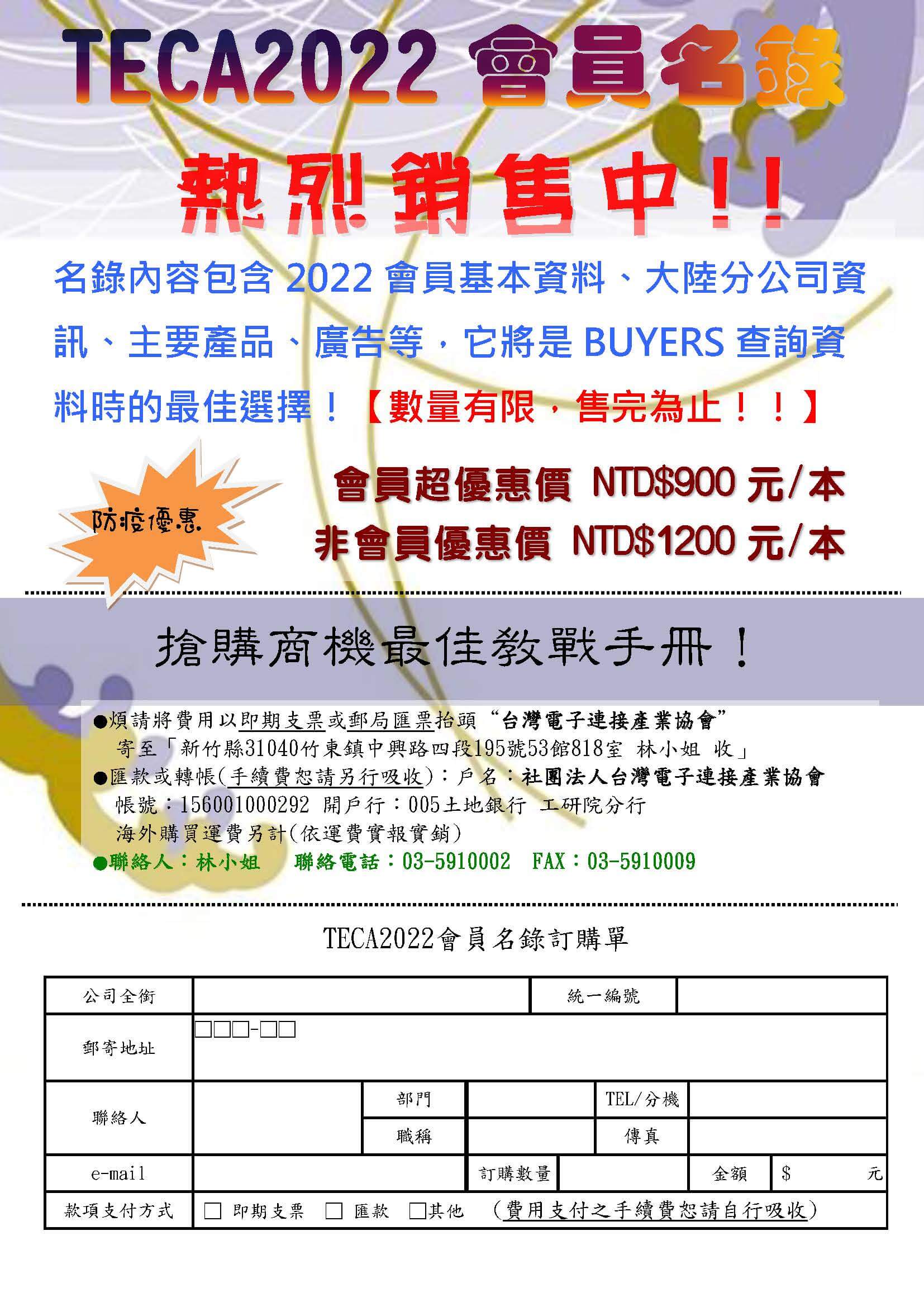 2022台灣電子連接產業會員名錄