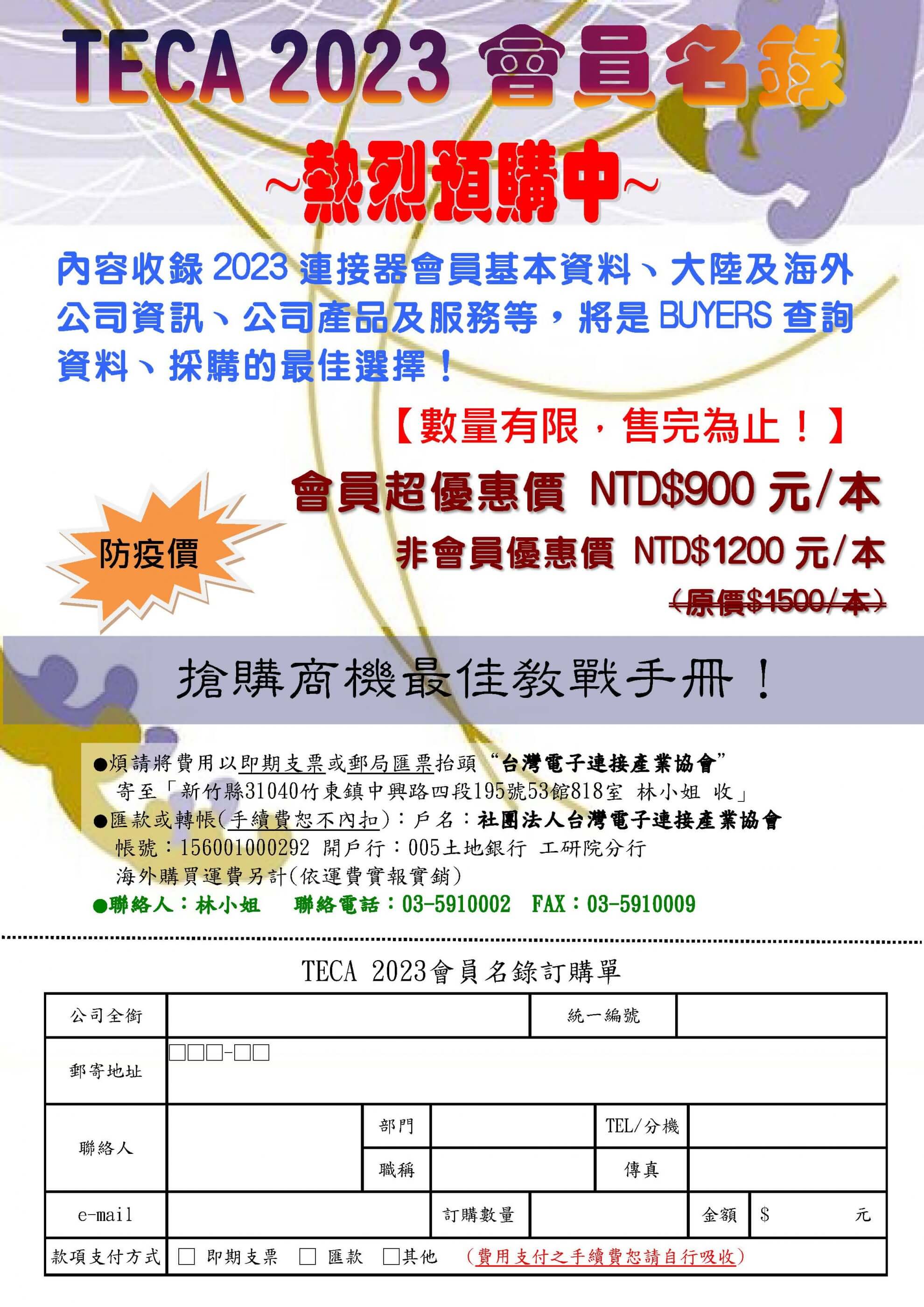 2023台灣電子連接產業會員名錄