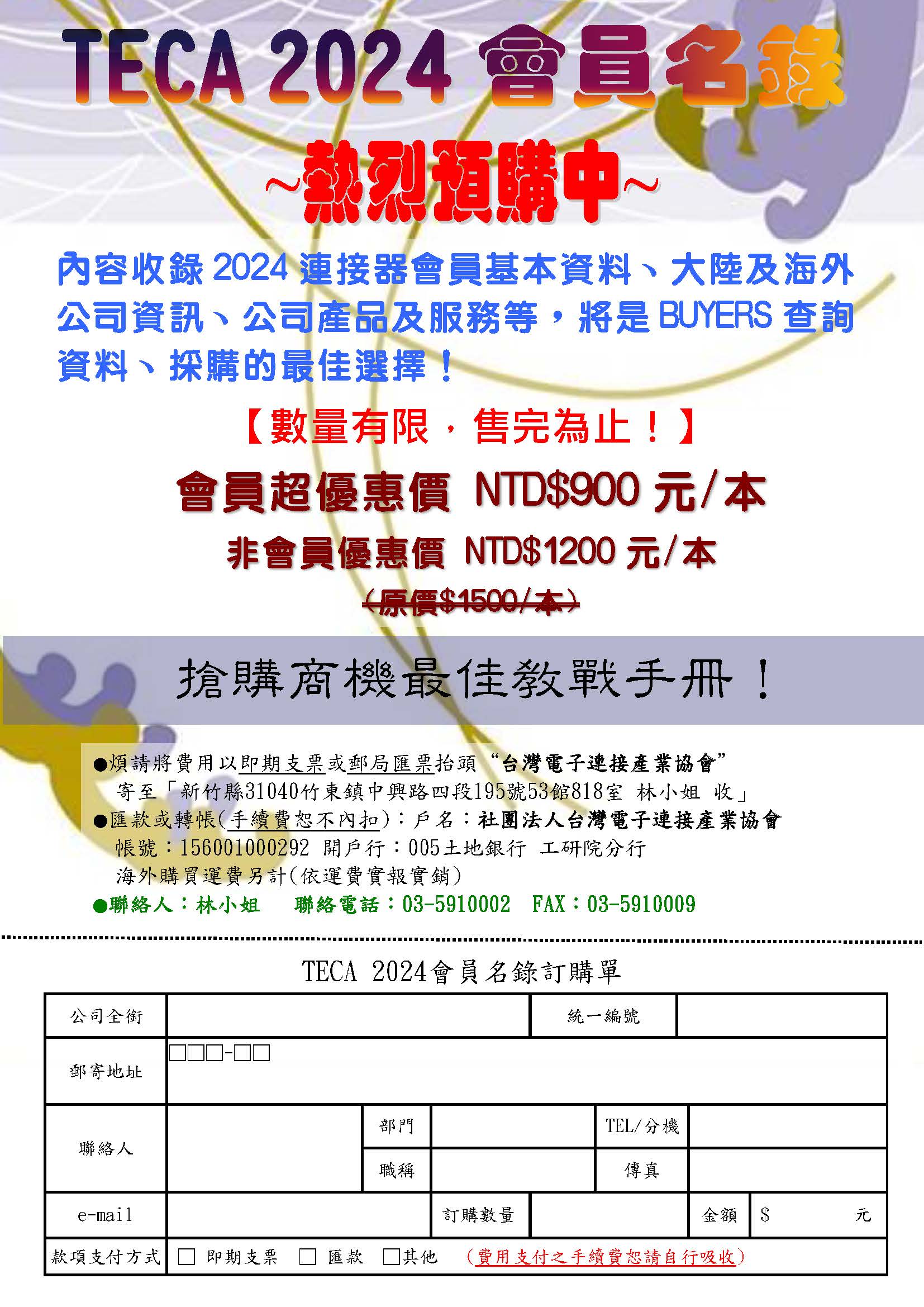 2024台灣電子連接產業會員名錄