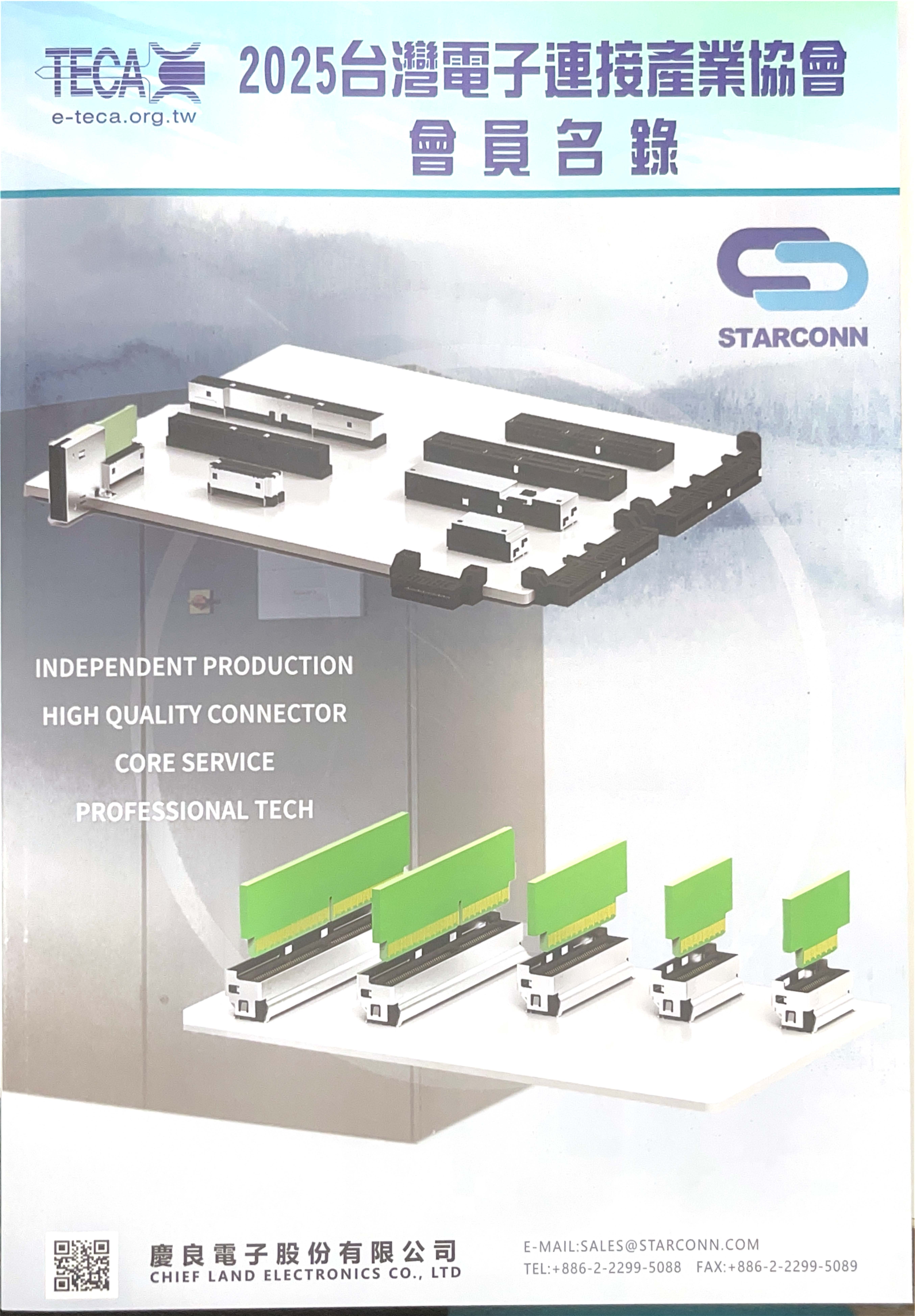 2025台灣電子連接產業會員名錄