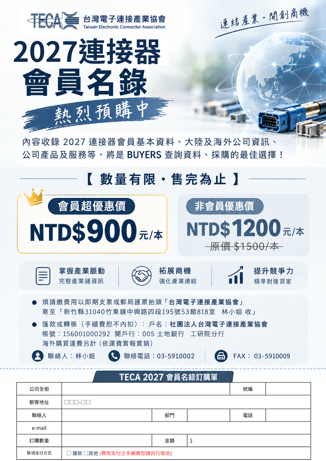 2027台灣電子連接產業會員名錄預購