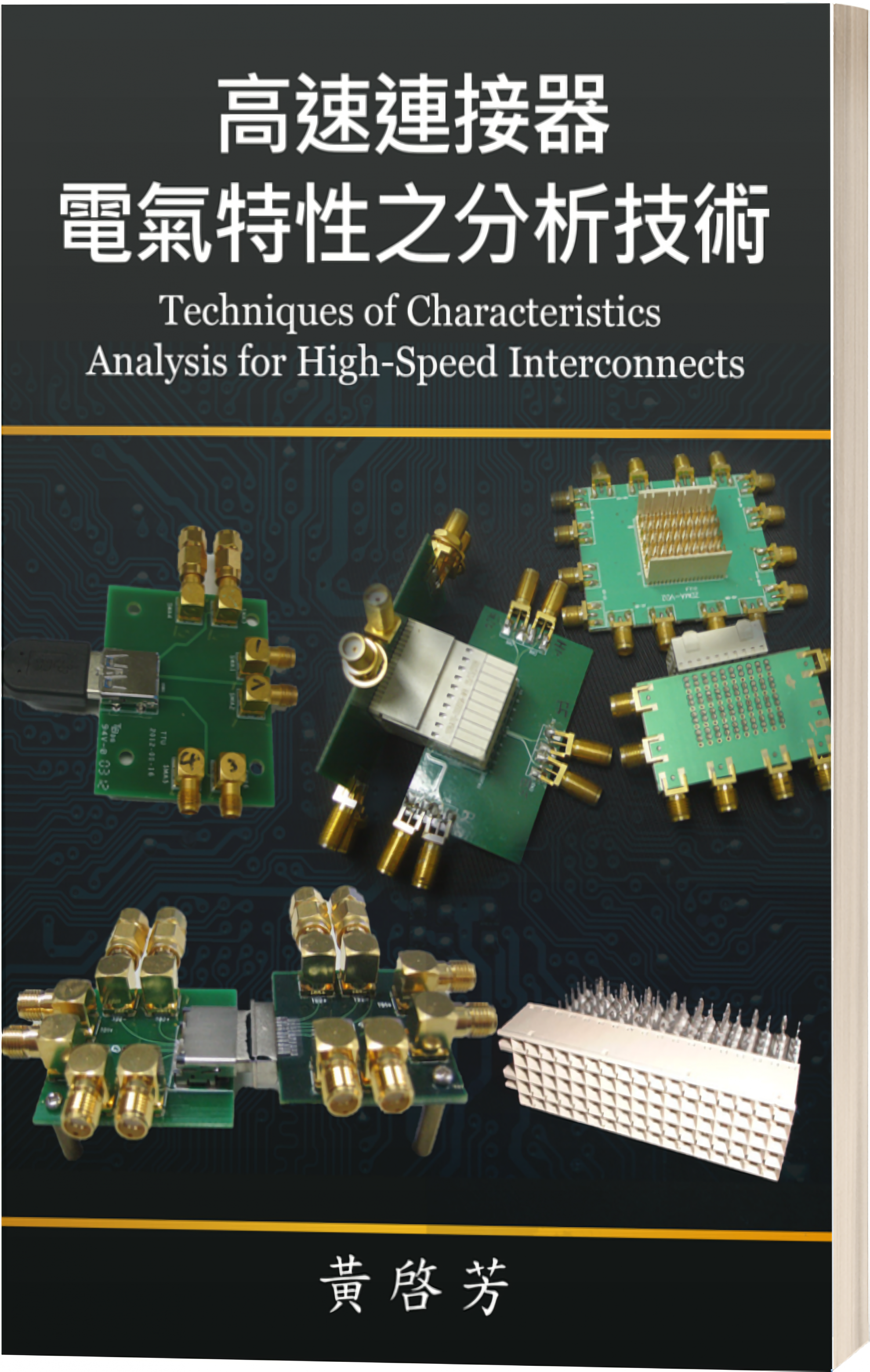高速連接器電氣特性專業指南