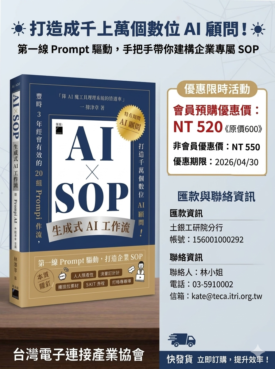<限時預購>為您打造企業專屬AI顧問~「AIXSOP 生成式AI工作流」限量優惠開跑~