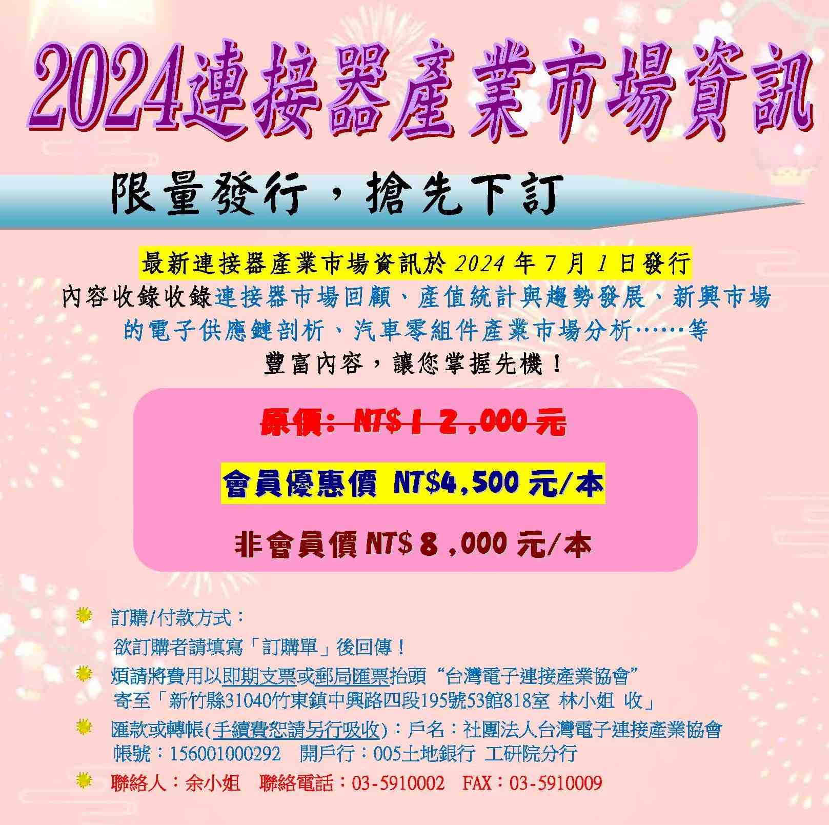 2024連接器市場產業資訊