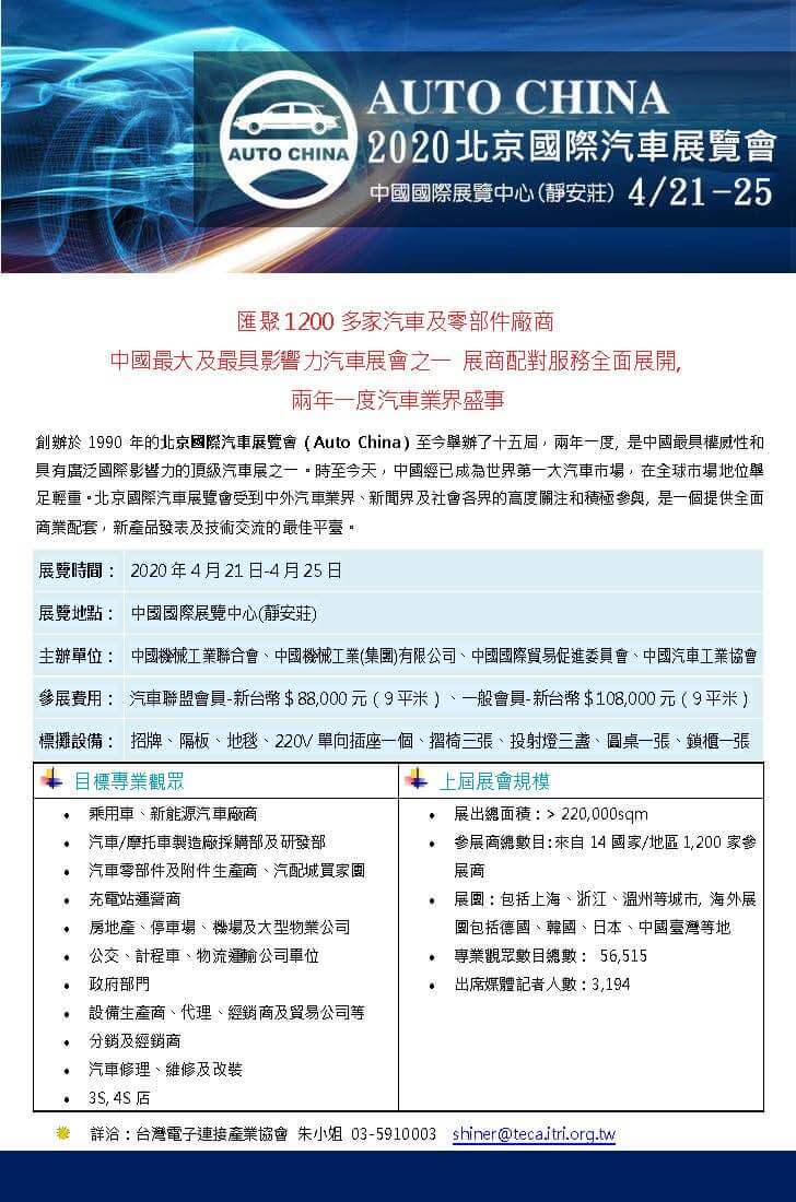 2020.04.21~04.25北京國際汽車工業展