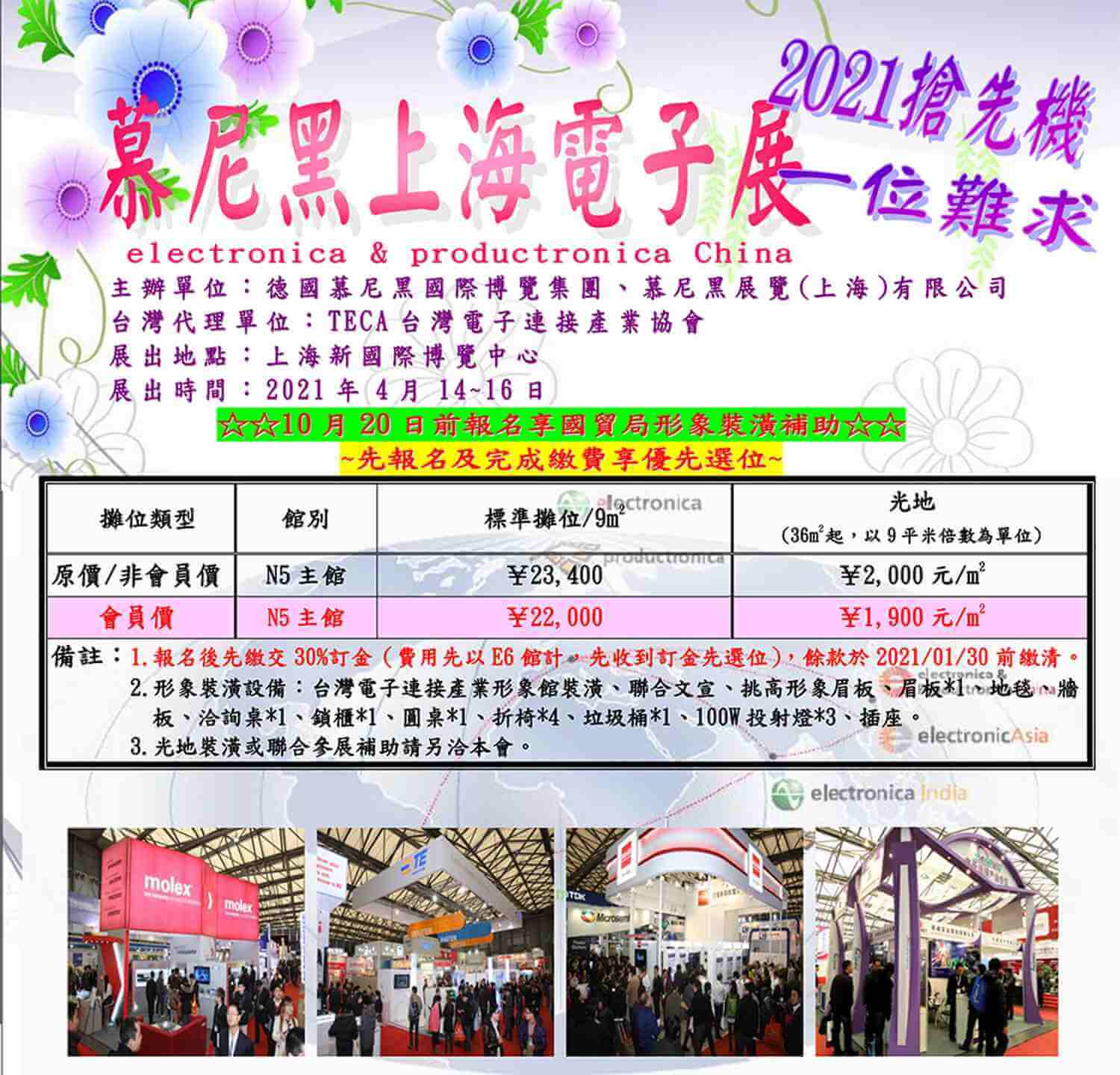 2021.04.14~04.16慕尼黑上海電子展
