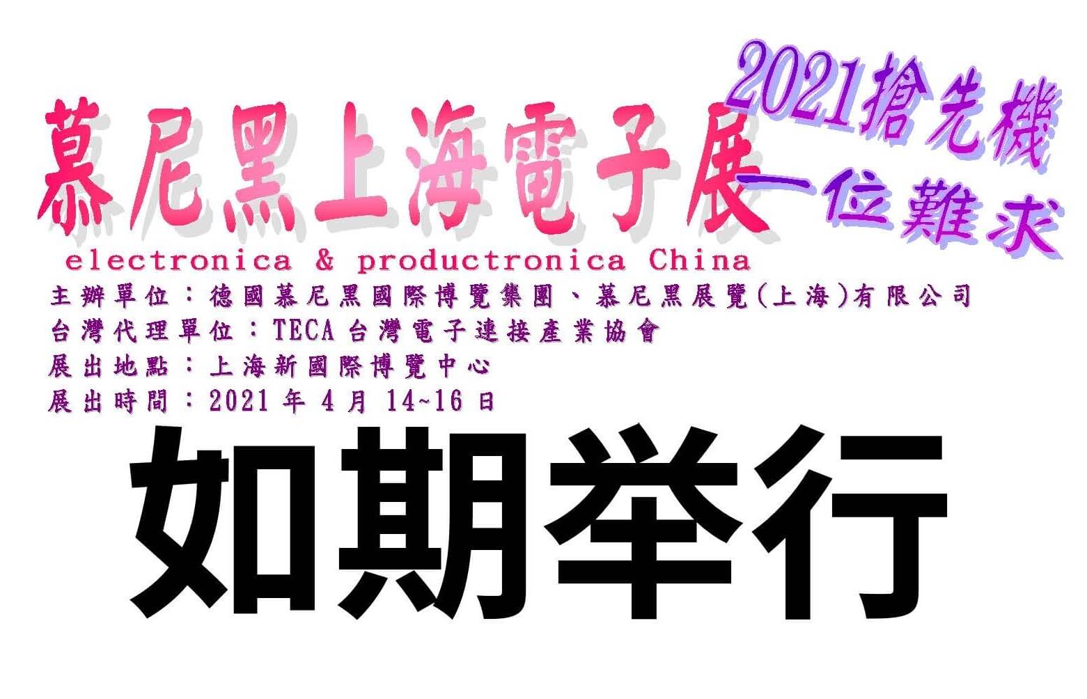 2021.04.14~04.16慕尼黑上海電子展