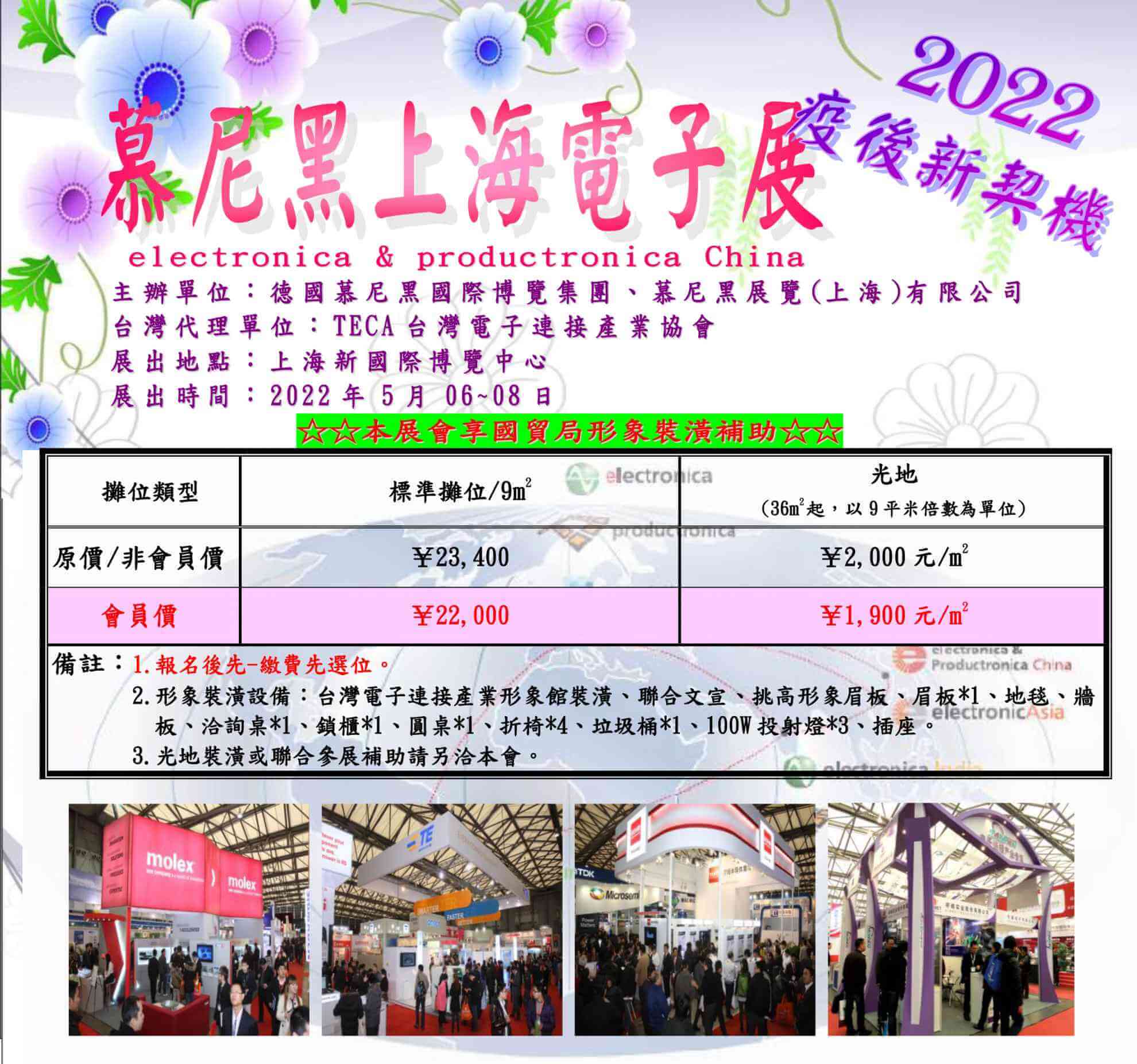 2022.05.06~05.08慕尼黑上海電子展