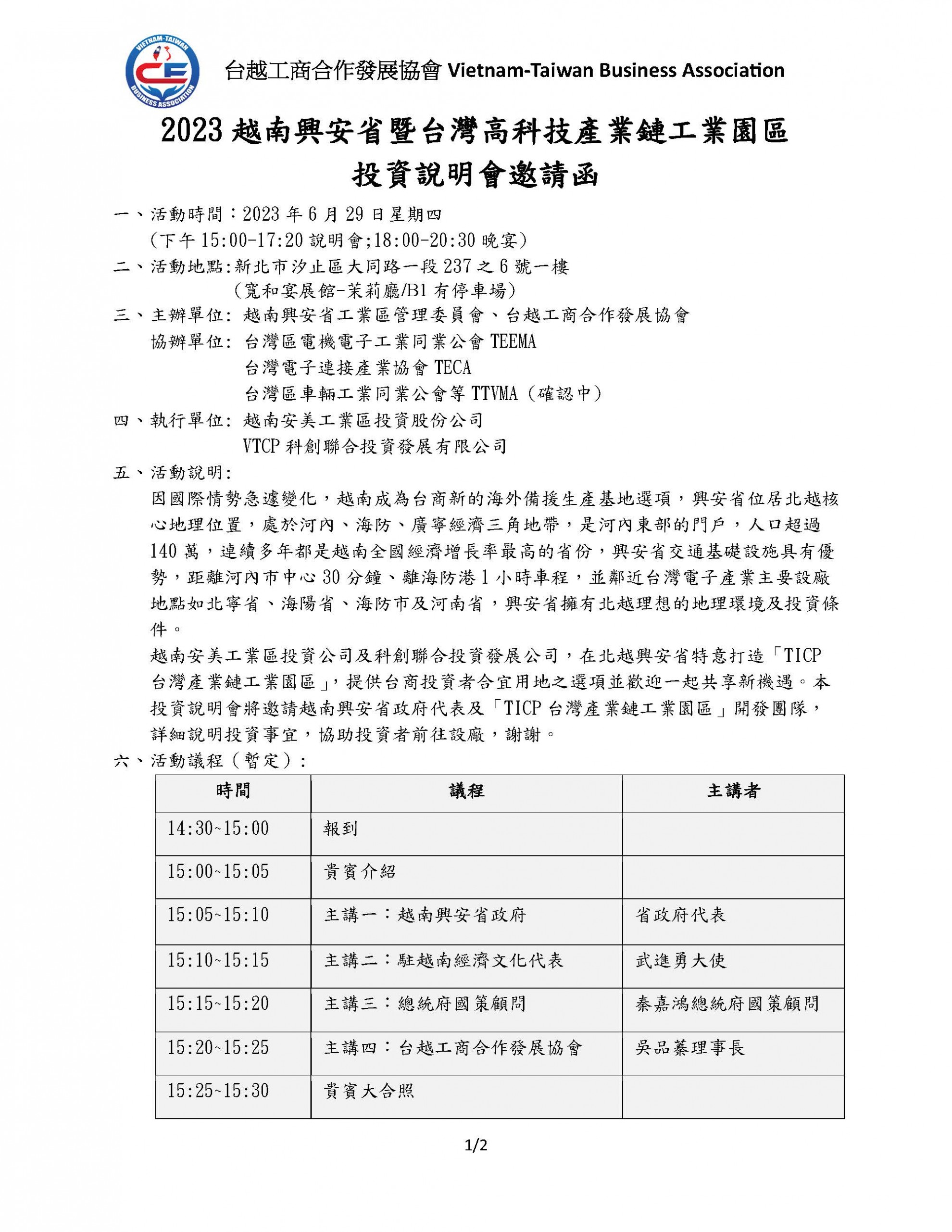 2023越南興安省暨台灣高科技產業鏈工業園區投資說明會邀請函