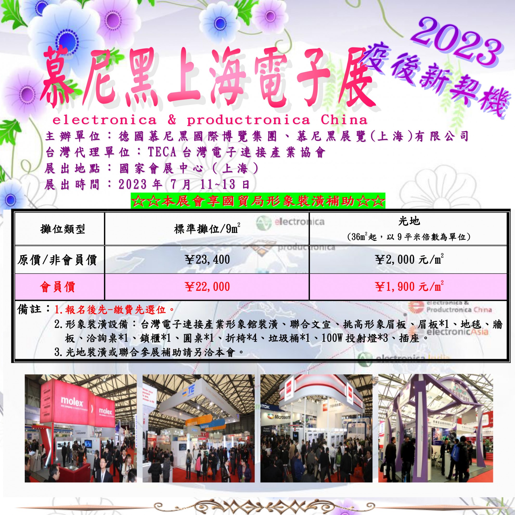 2023.07.11~07.13 慕尼黑上海電子展【參展享補助】