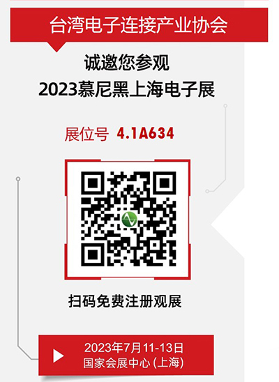 2023/7/11-13協會偕同逾11家會員 參與上海參展慕尼黑電子展 歡迎來觀展～