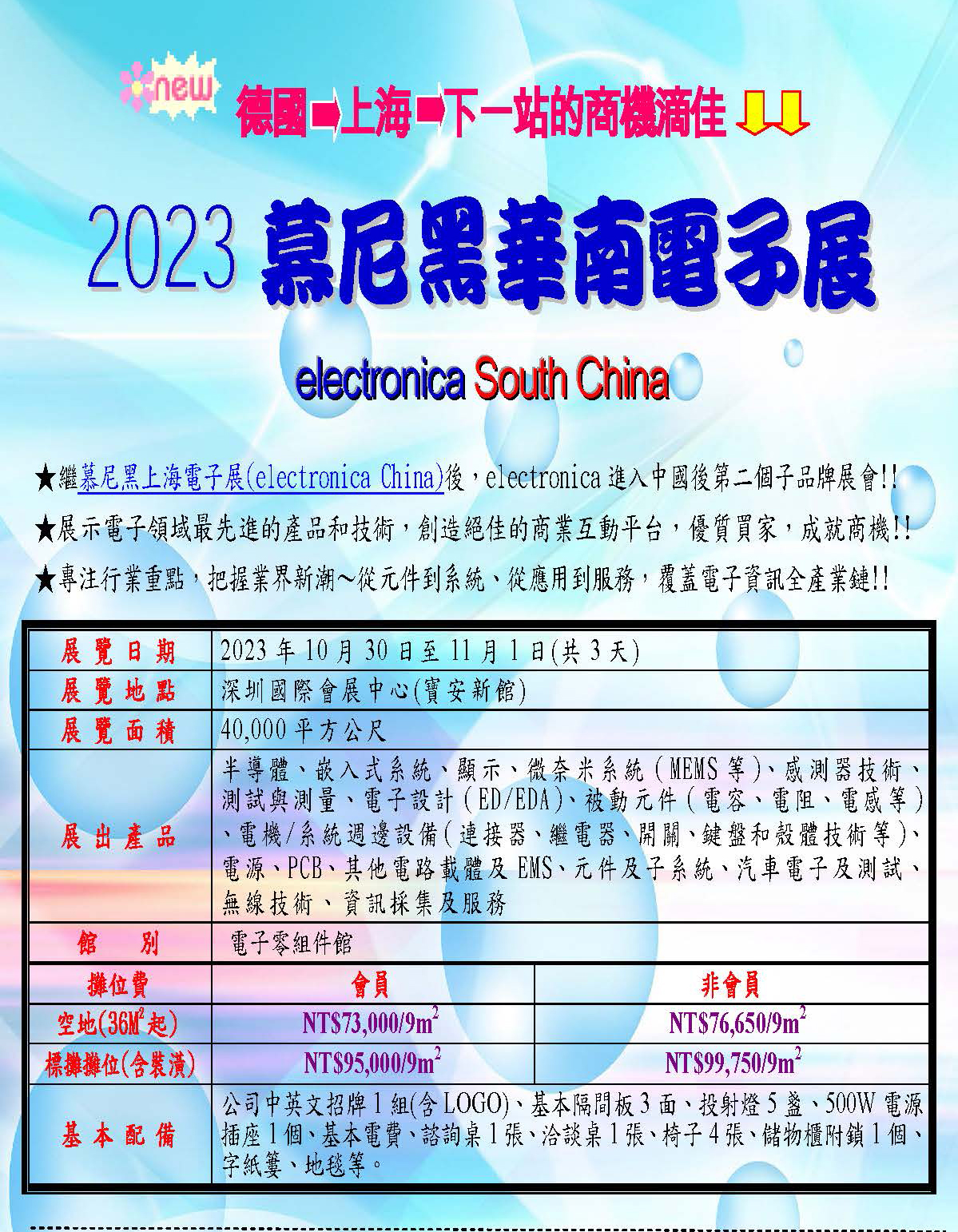 2023.10.30~11.01 慕尼黑華南電子展