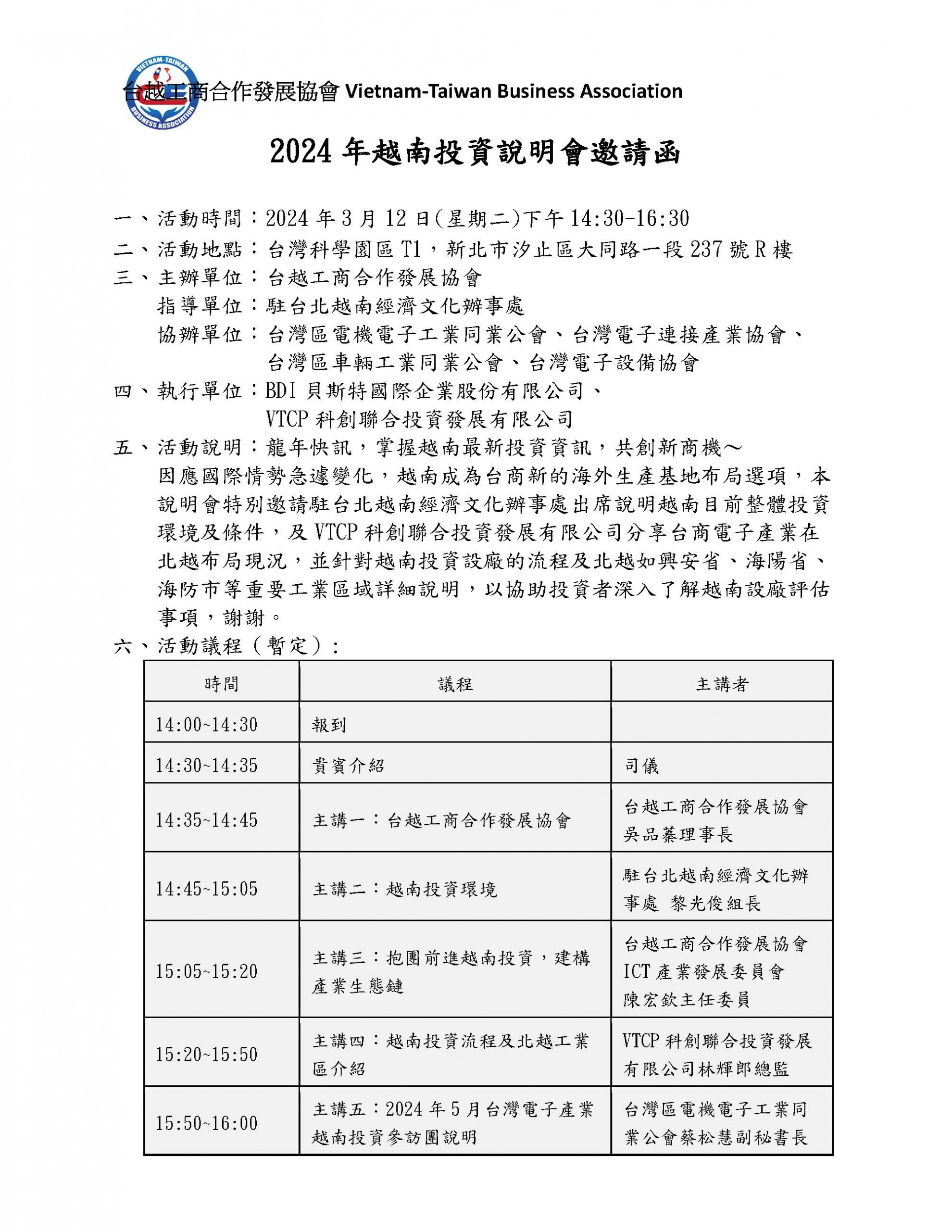 2024年越南投資說明會邀請函
