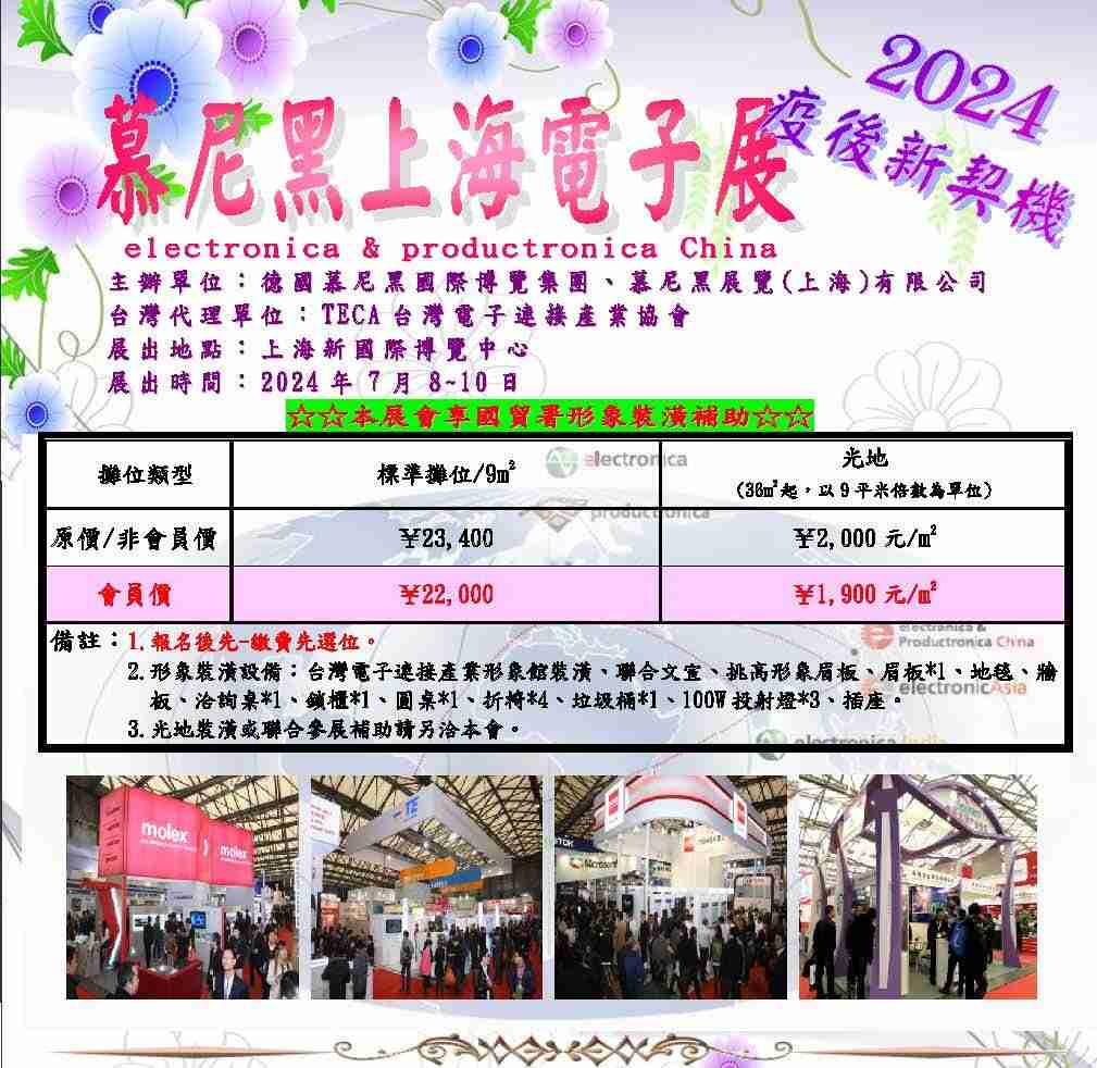 2024.07.08~07.10 慕尼黑上海電子展【先報名先卡位，優先選位】