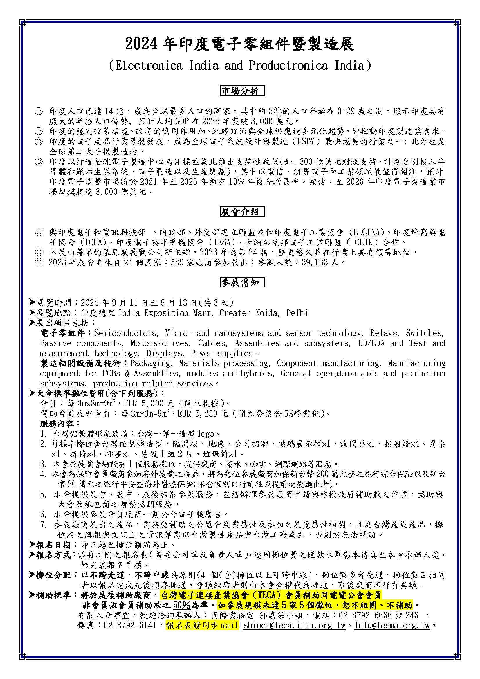 2024 年印度電子零組件暨製造展