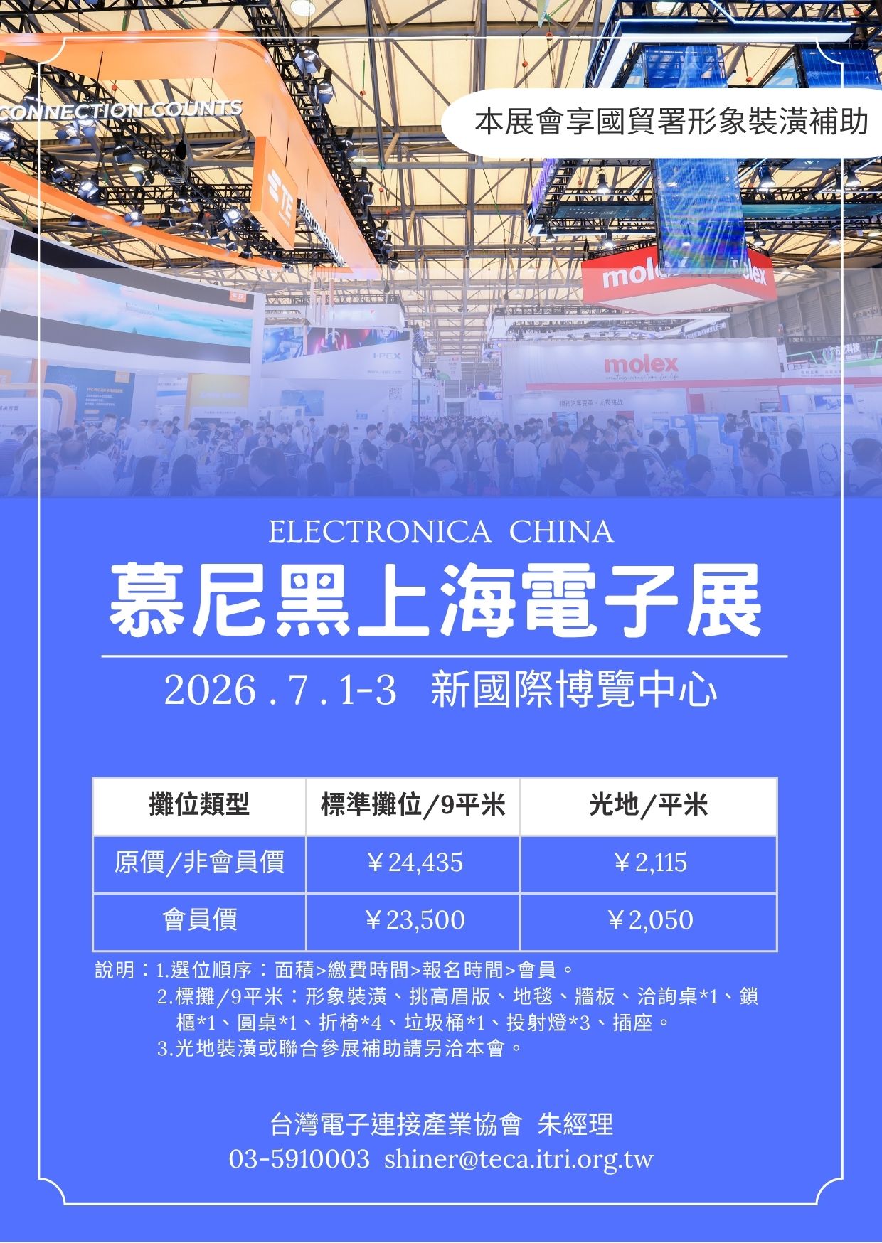2026.07.01~03慕尼黑上海電子展【先報名先卡位，優先選位】