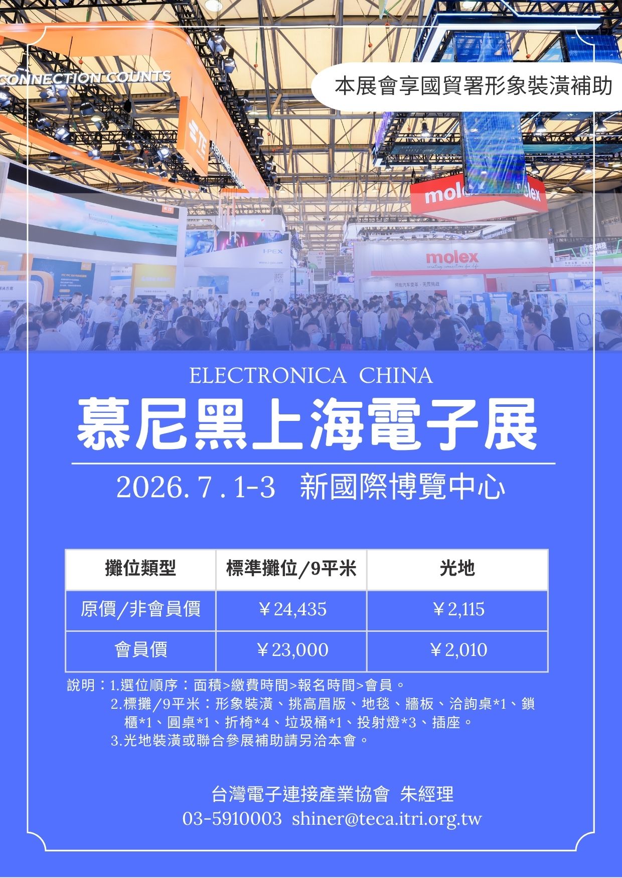 2026.07.01~03慕尼黑上海電子展【先報名先卡位，優先選位】