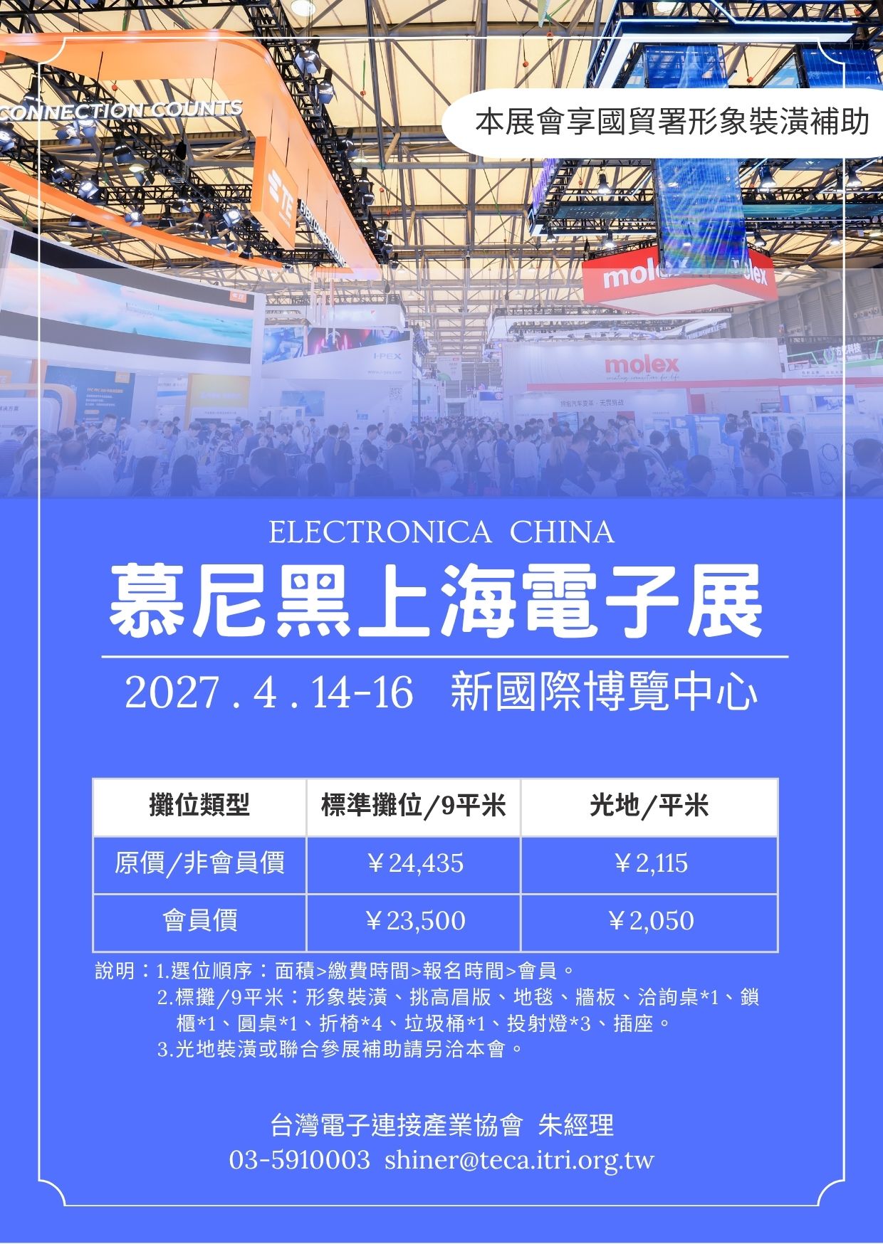 2027.04.14~16慕尼黑上海電子展【先報名先卡位，優先選位】