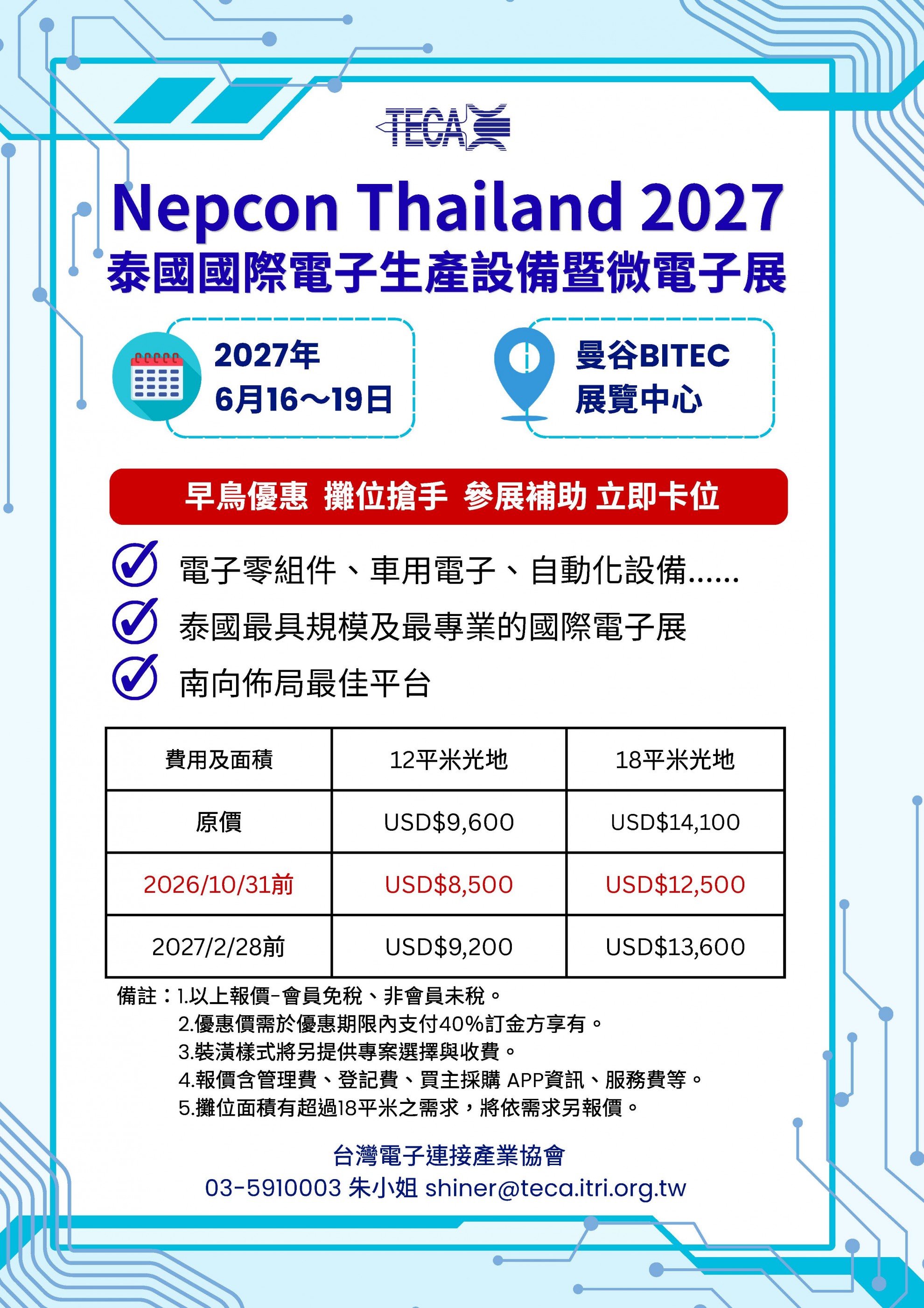 2027.06.16~19 泰國國際電子生產設備暨電子展